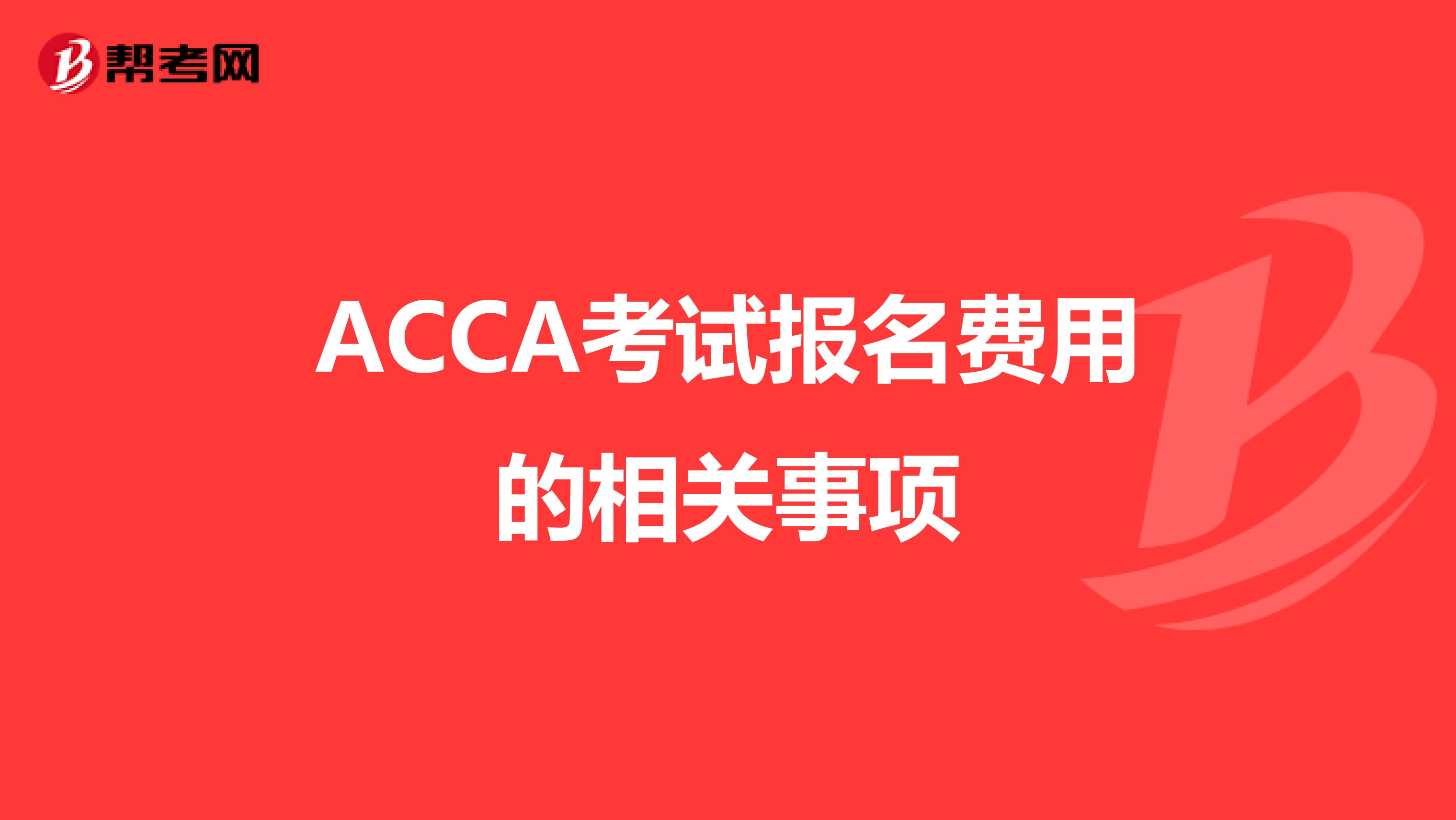 ACCA考试报名费用的相关事项