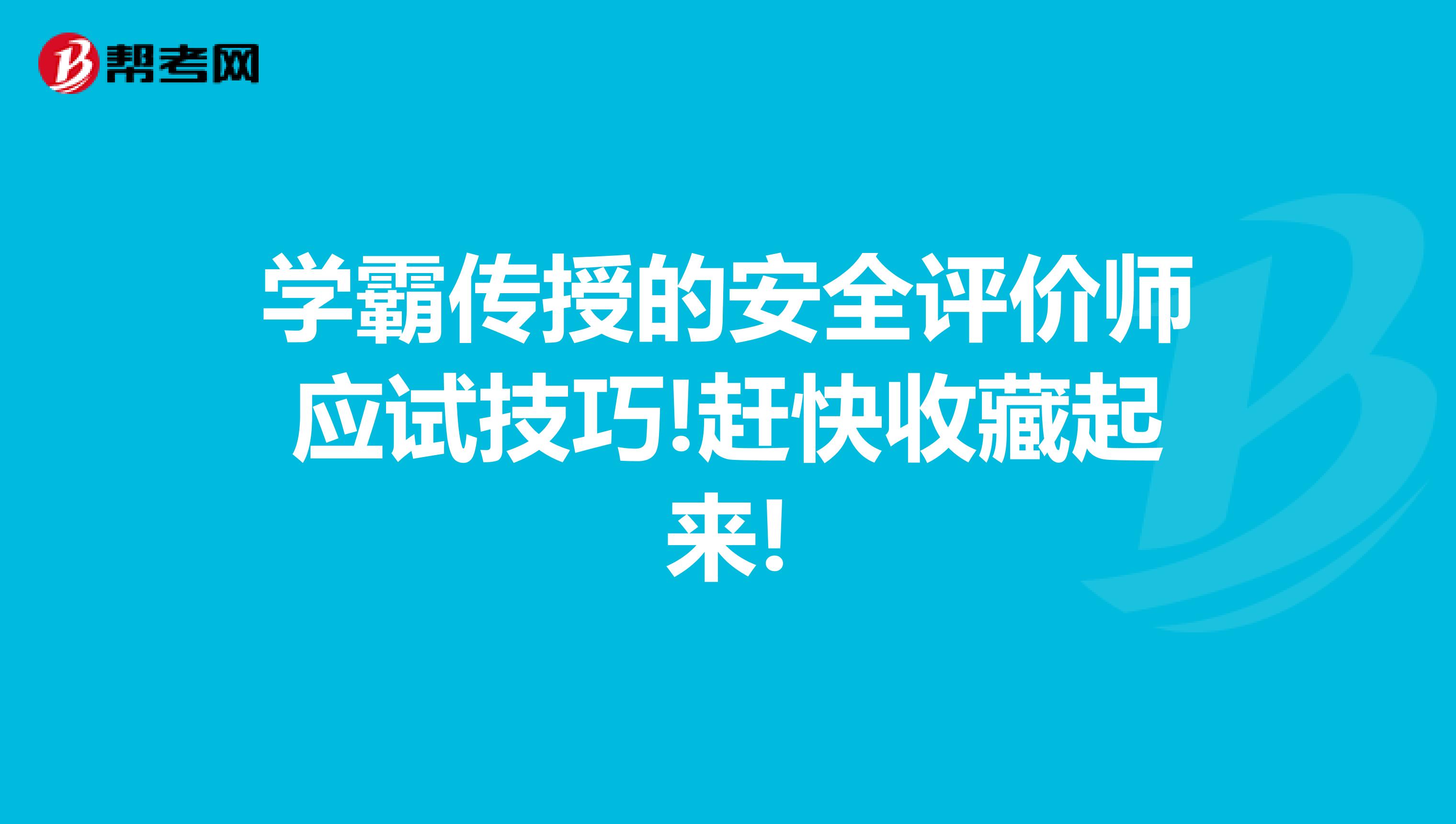 学霸传授的安全评价师应试技巧!赶快收藏起来!