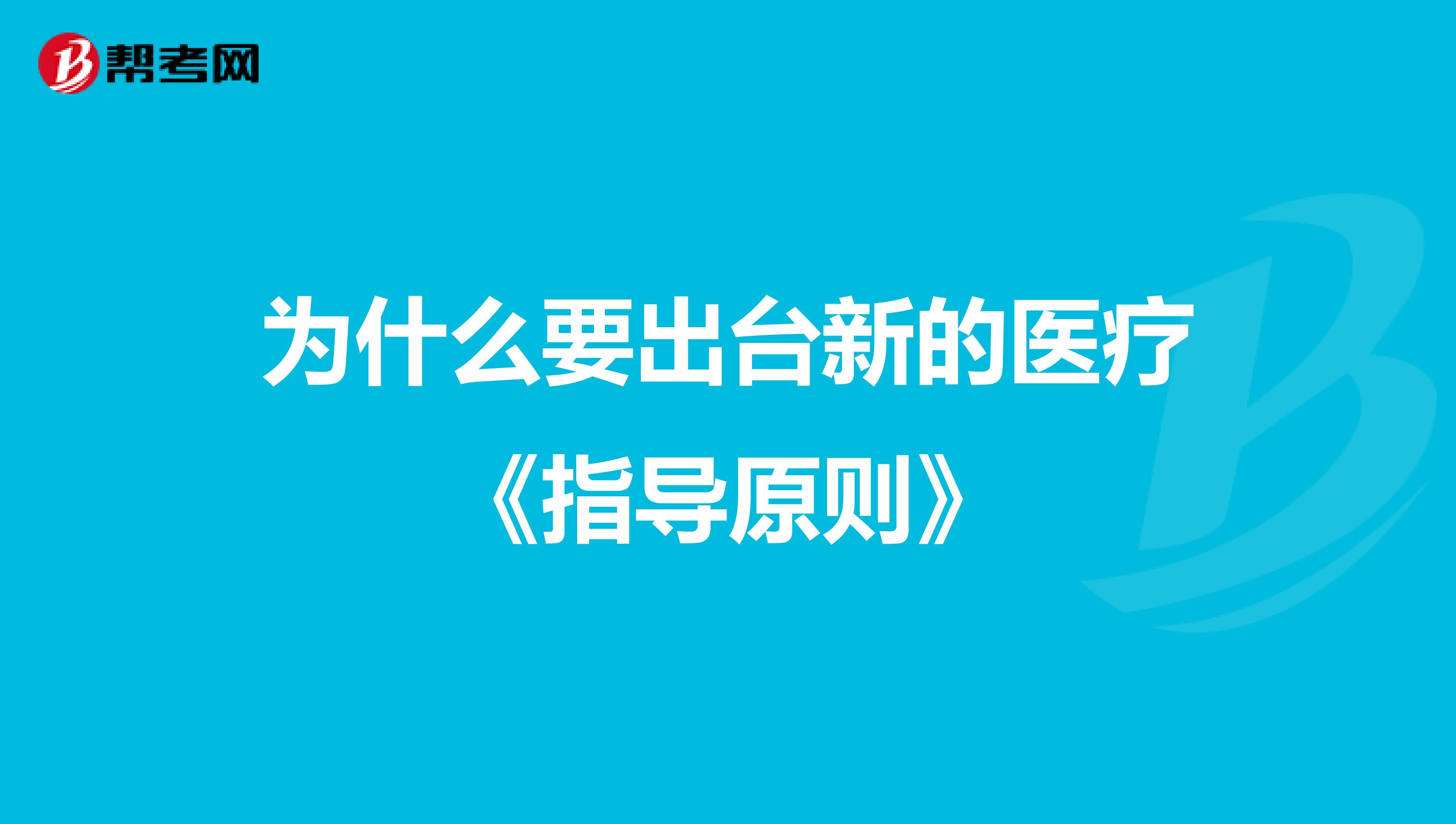 为什么要出台新的医疗《指导原则》