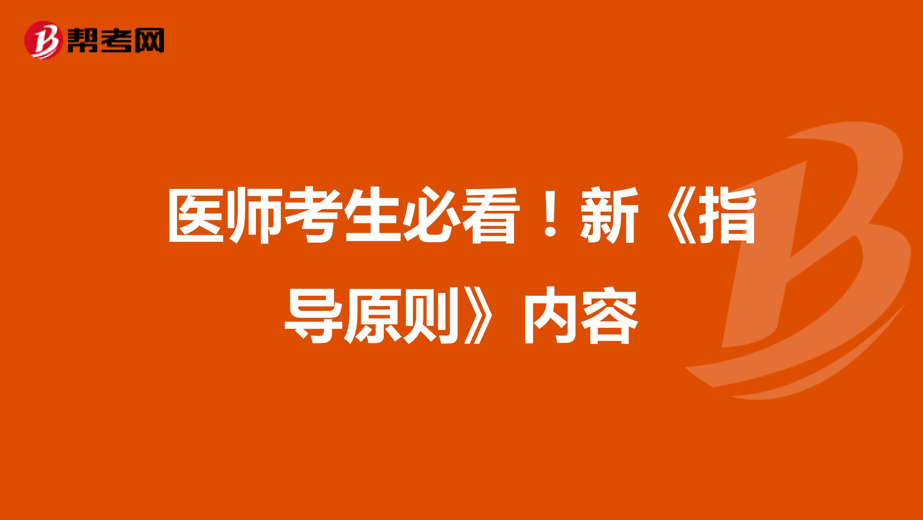 医师考生必看！新《指导原则》内容