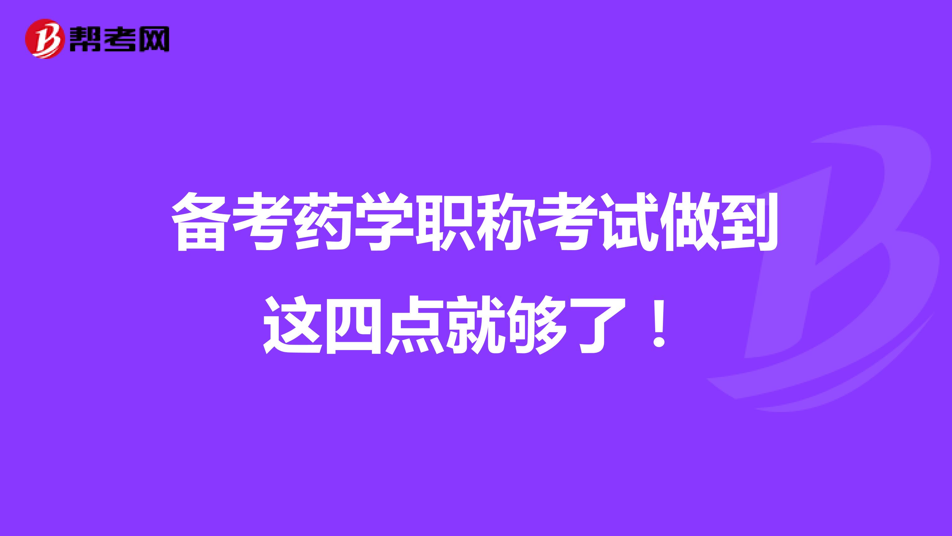 备考药学职称考试做到这四点就够了！