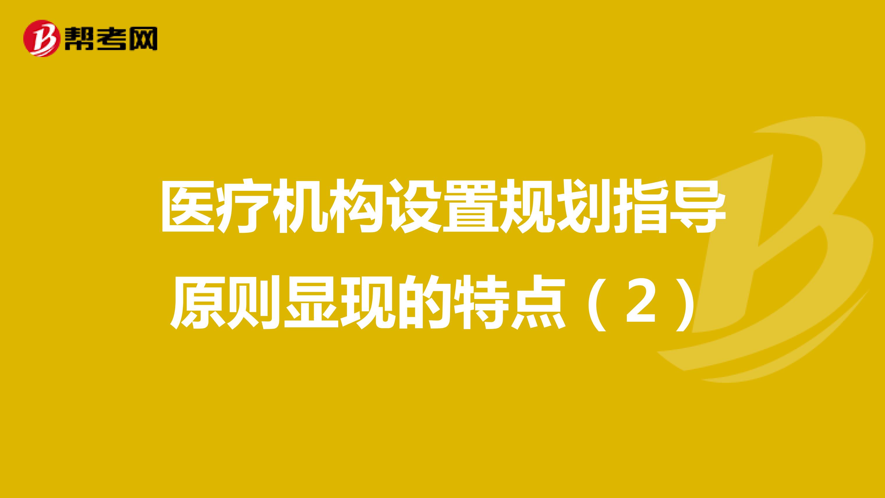 医疗机构设置规划指导原则显现的特点（2）