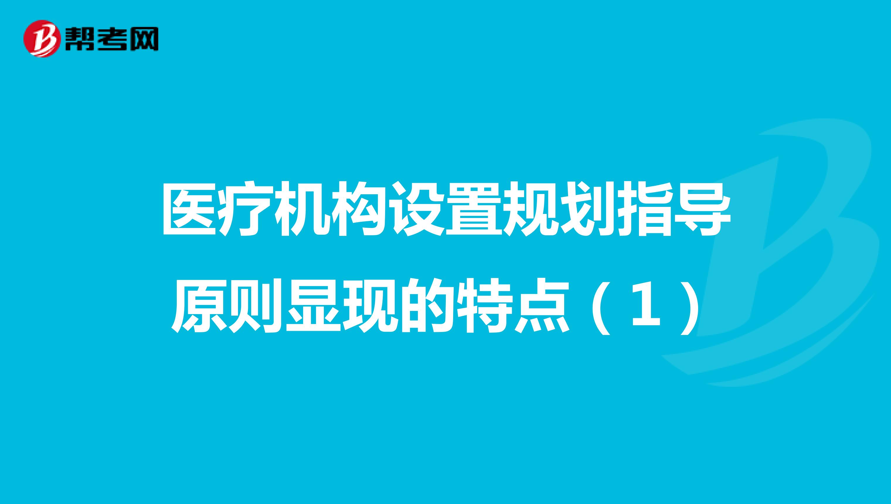 医疗机构设置规划指导原则显现的特点（1）