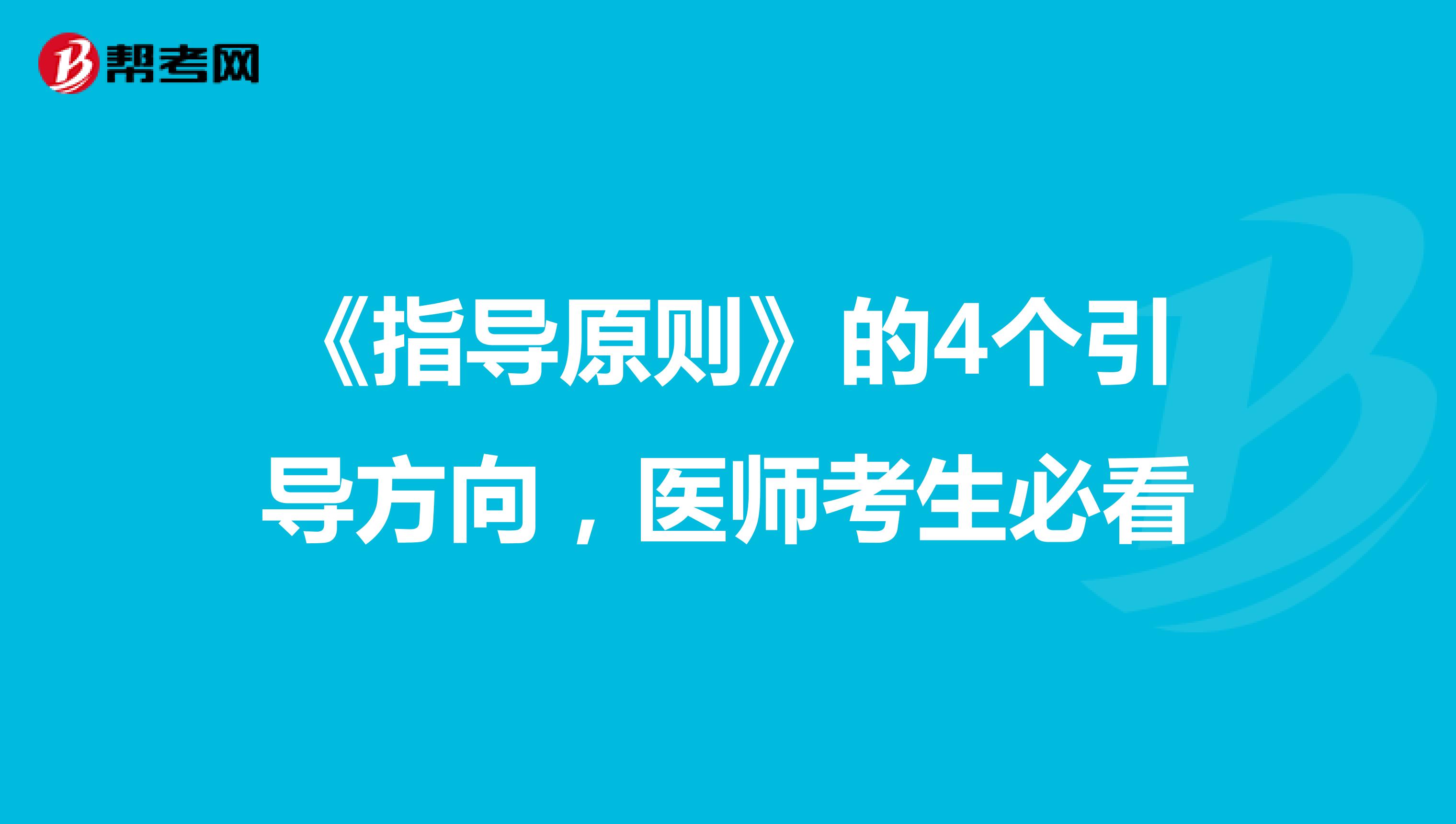 《指导原则》的4个引导方向，医师考生必看