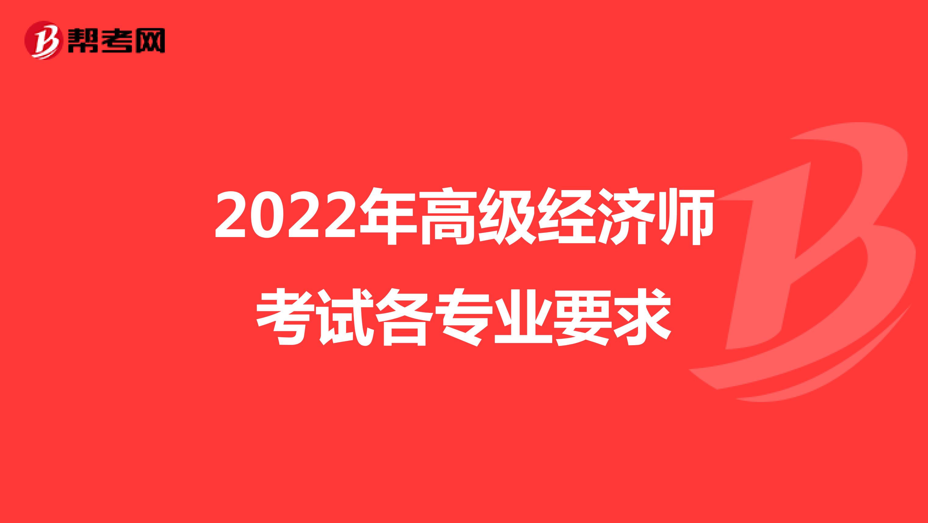 2022年高級經濟師考試各專業要求