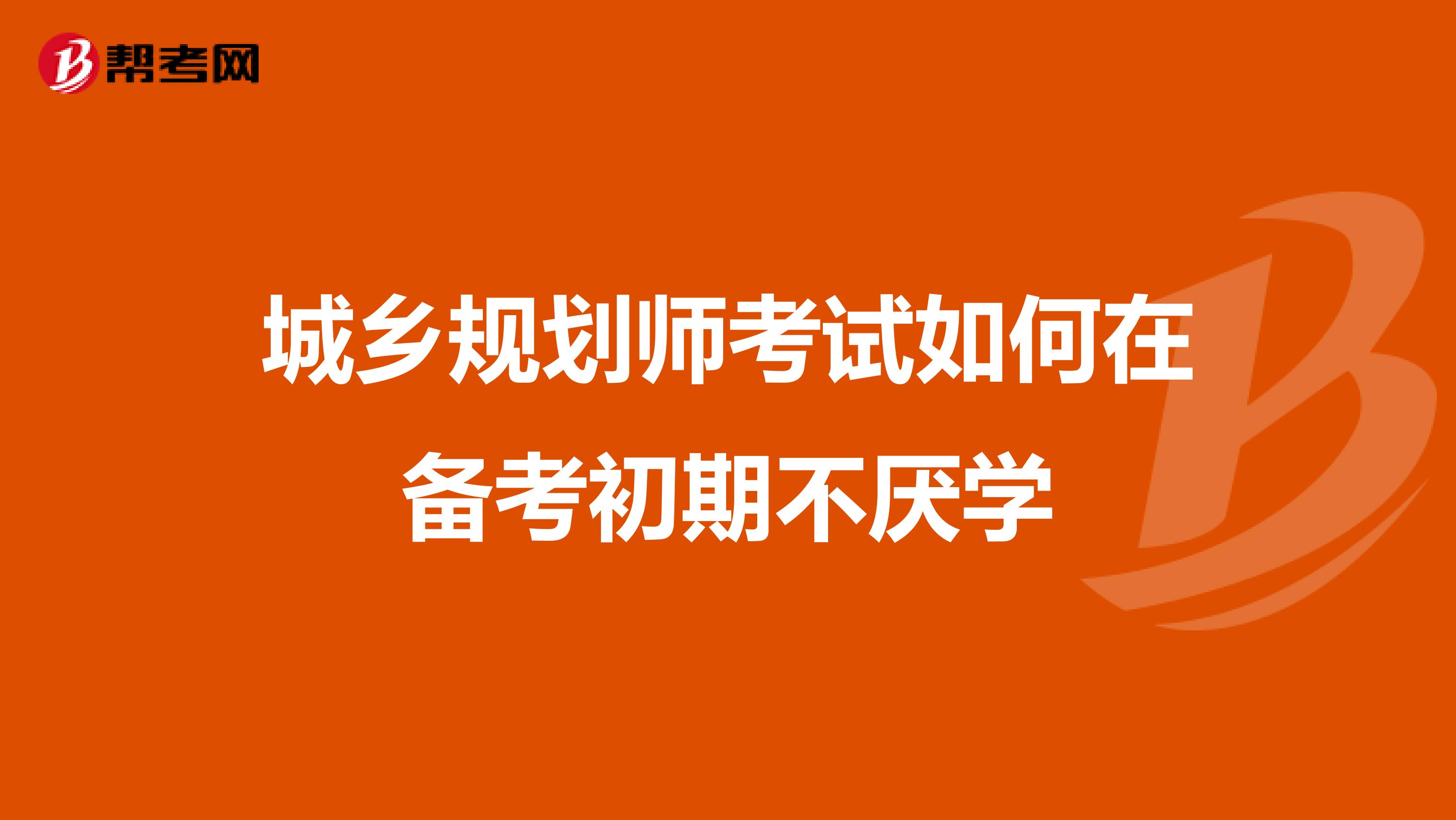 城乡规划师考试如何在备考初期不厌学