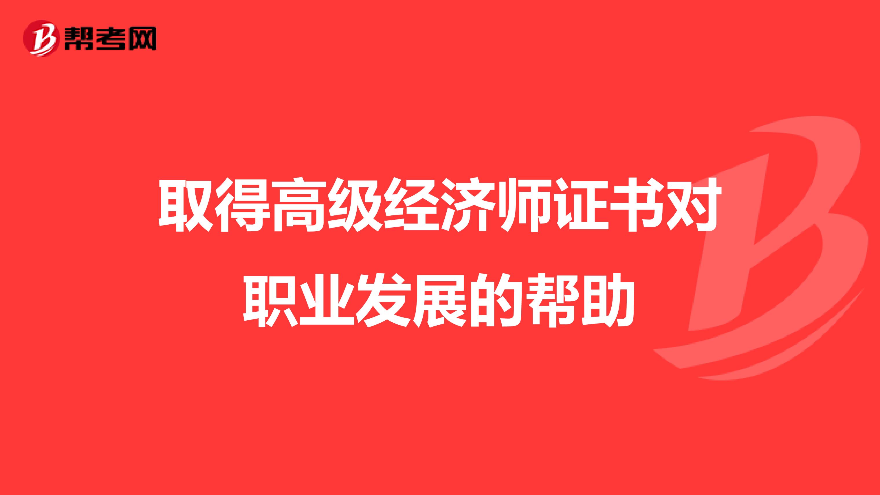 取得高级经济师证书对职业发展的帮助