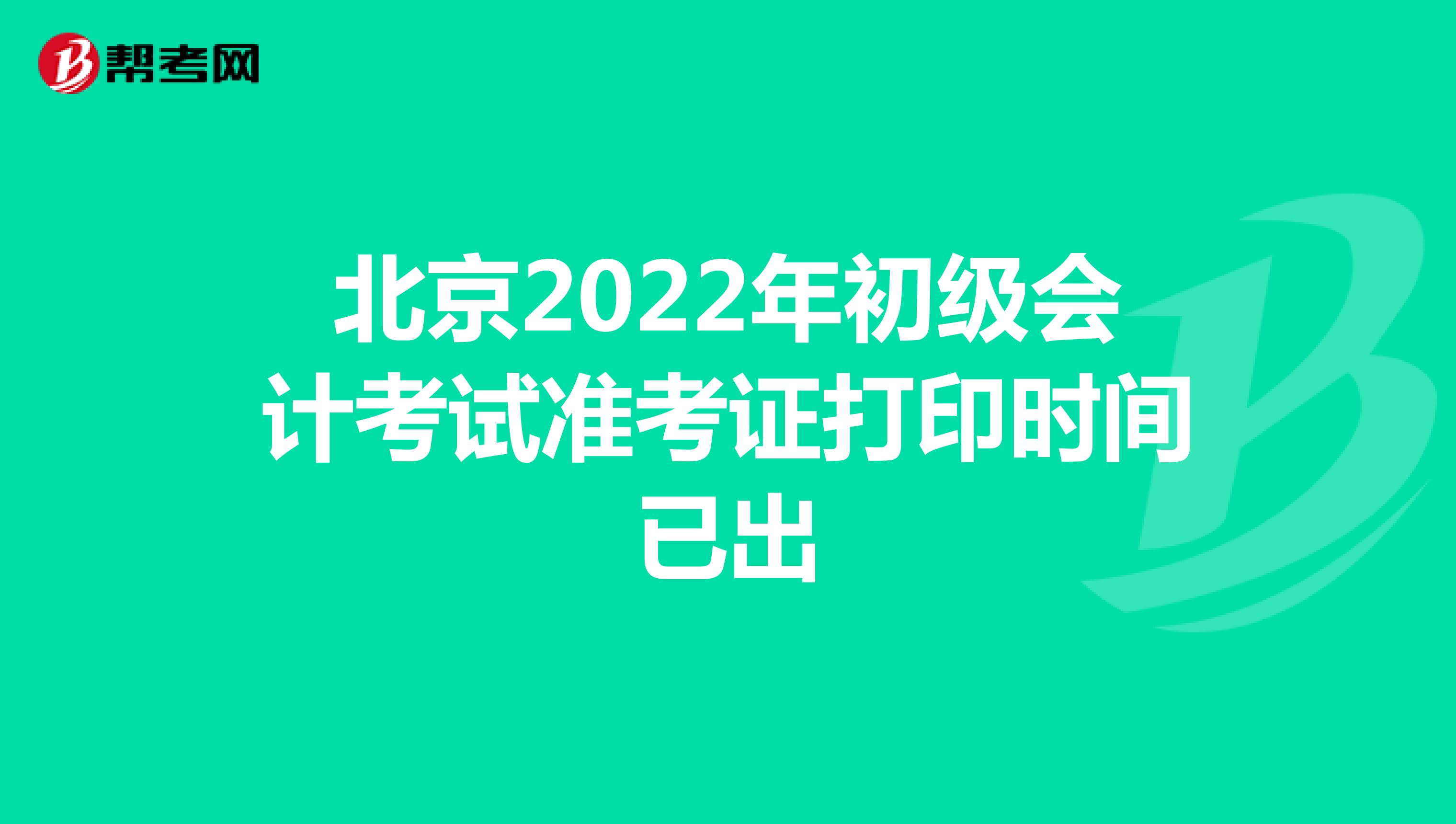 北京2022年初级会计考试准考证打印时间已出