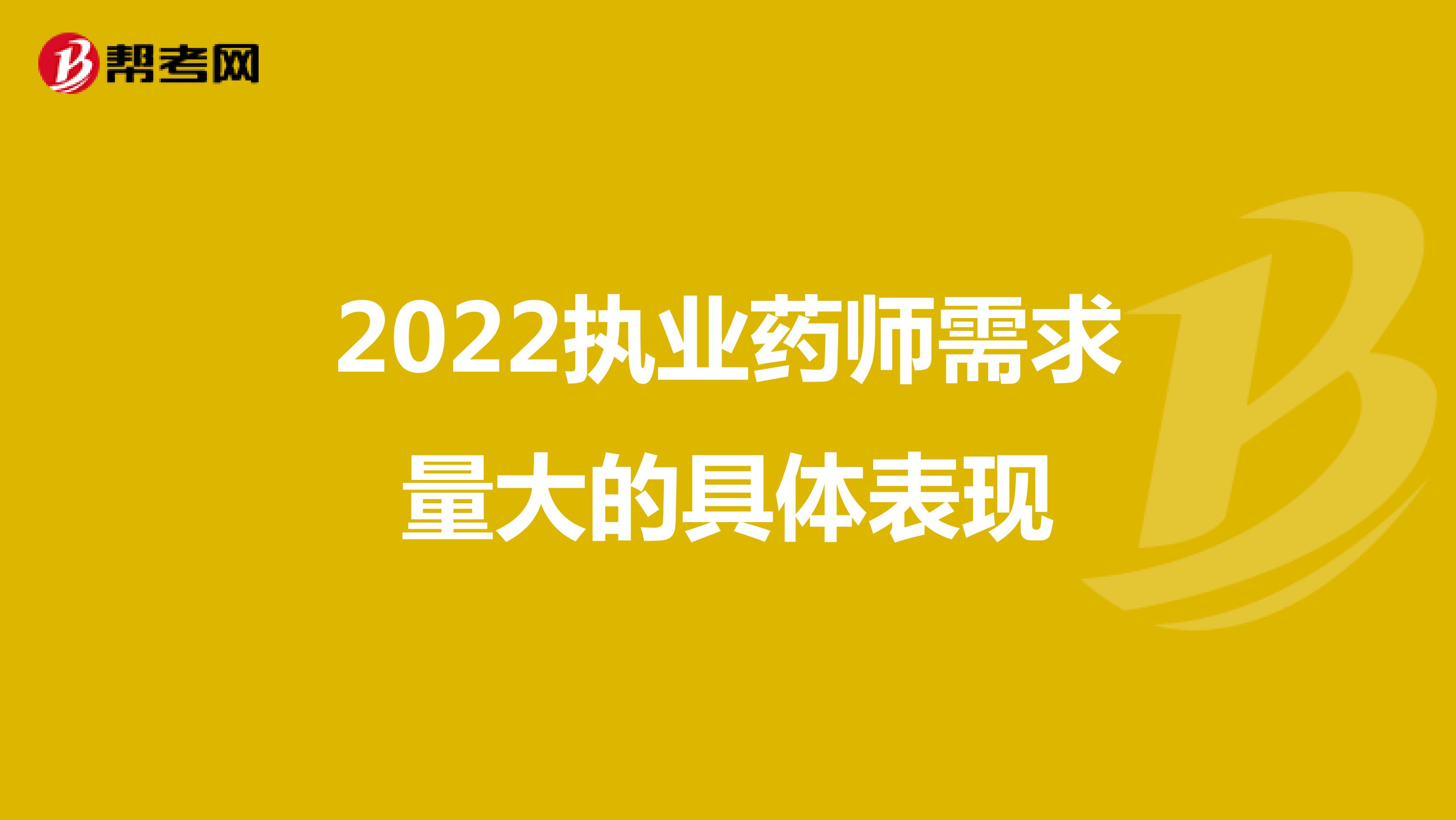 2022执业药师需求量大的具体表现