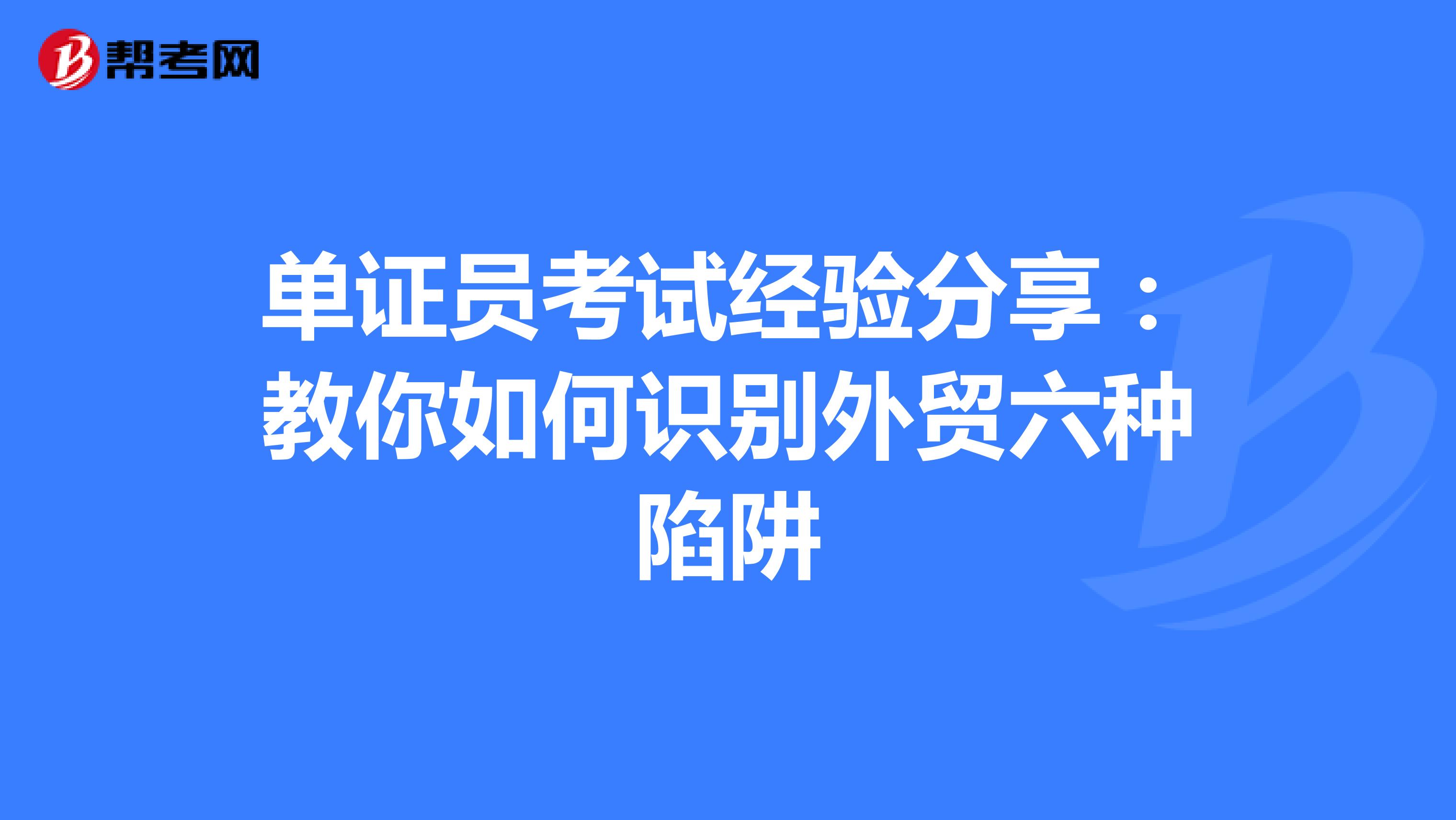 单证员考试经验分享：教你如何识别外贸六种陷阱