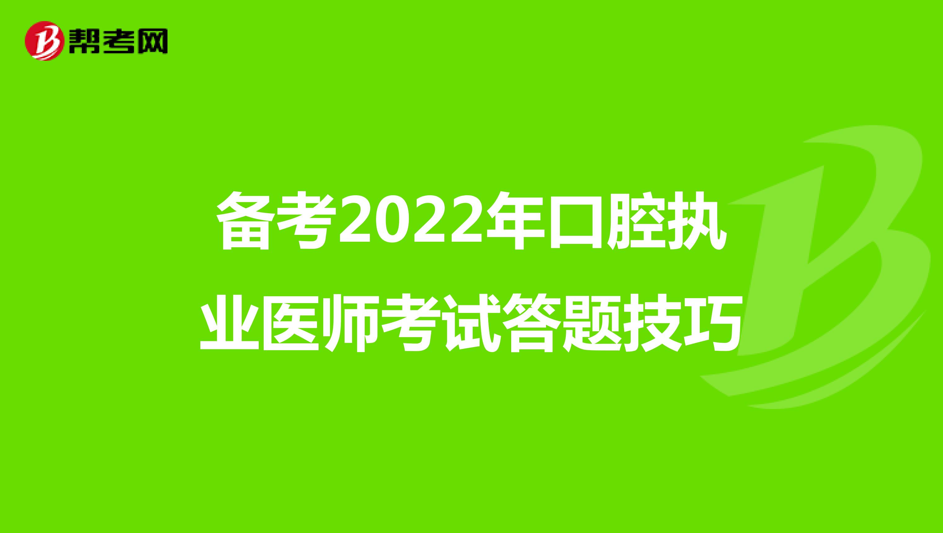 备考2022年口腔执业医师考试答题技巧