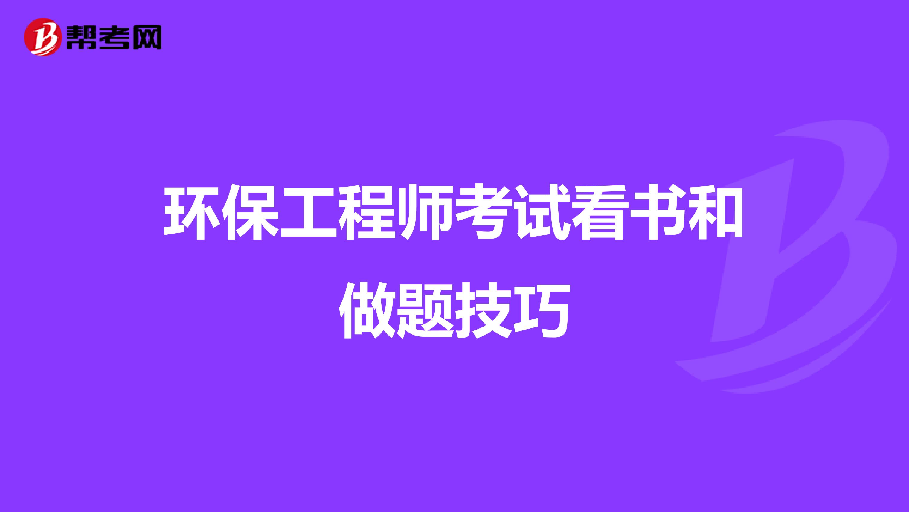 环保工程师考试看书和做题技巧