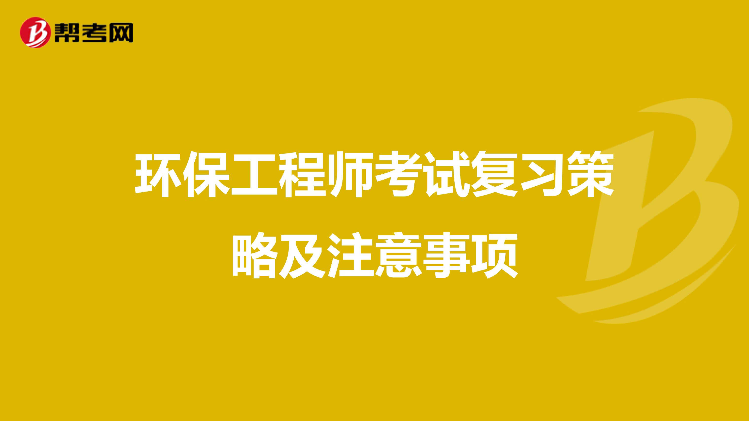 环保工程师考试复习策略及注意事项