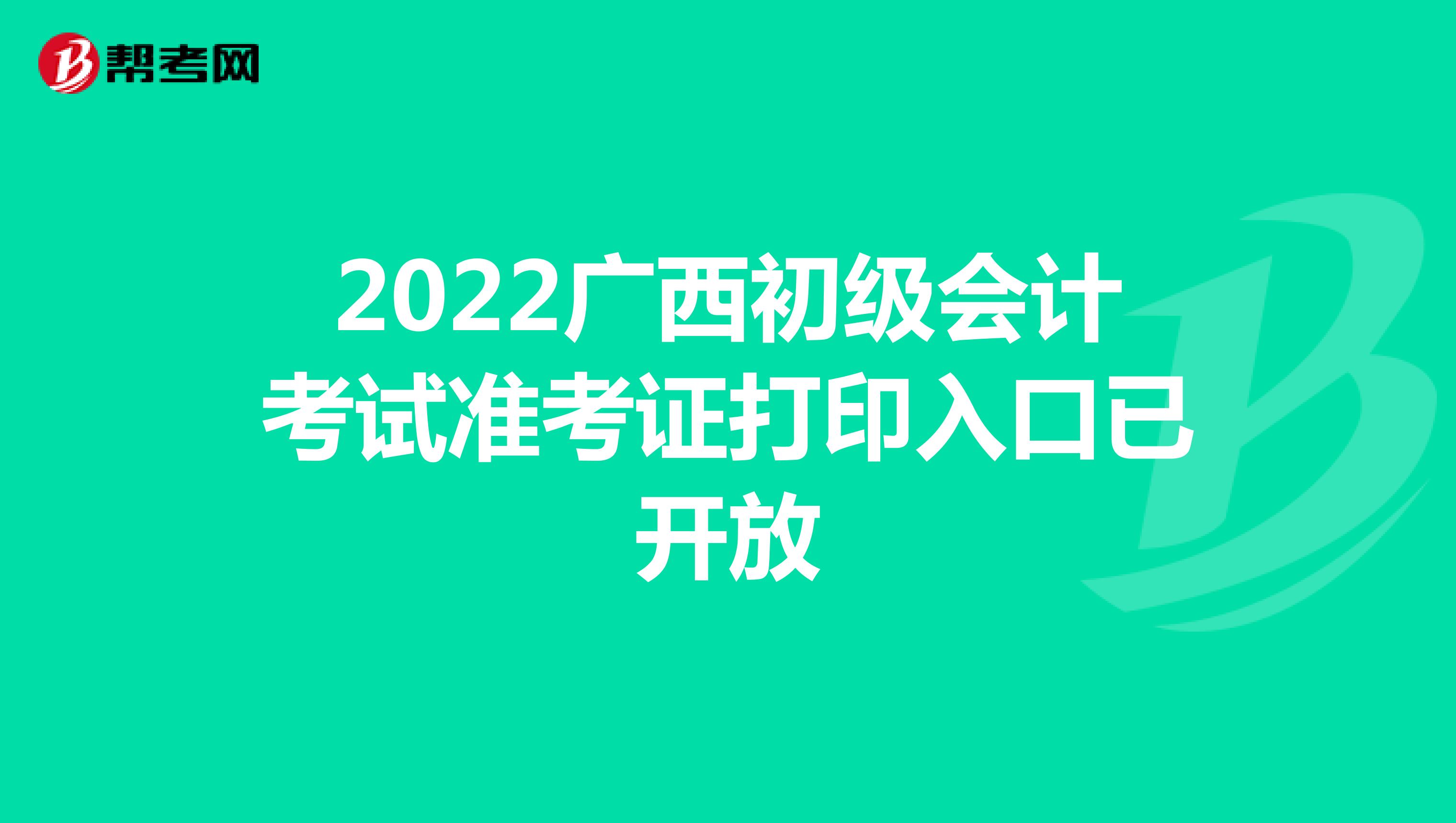 2022广西初级会计考试准考证打印入口已开放