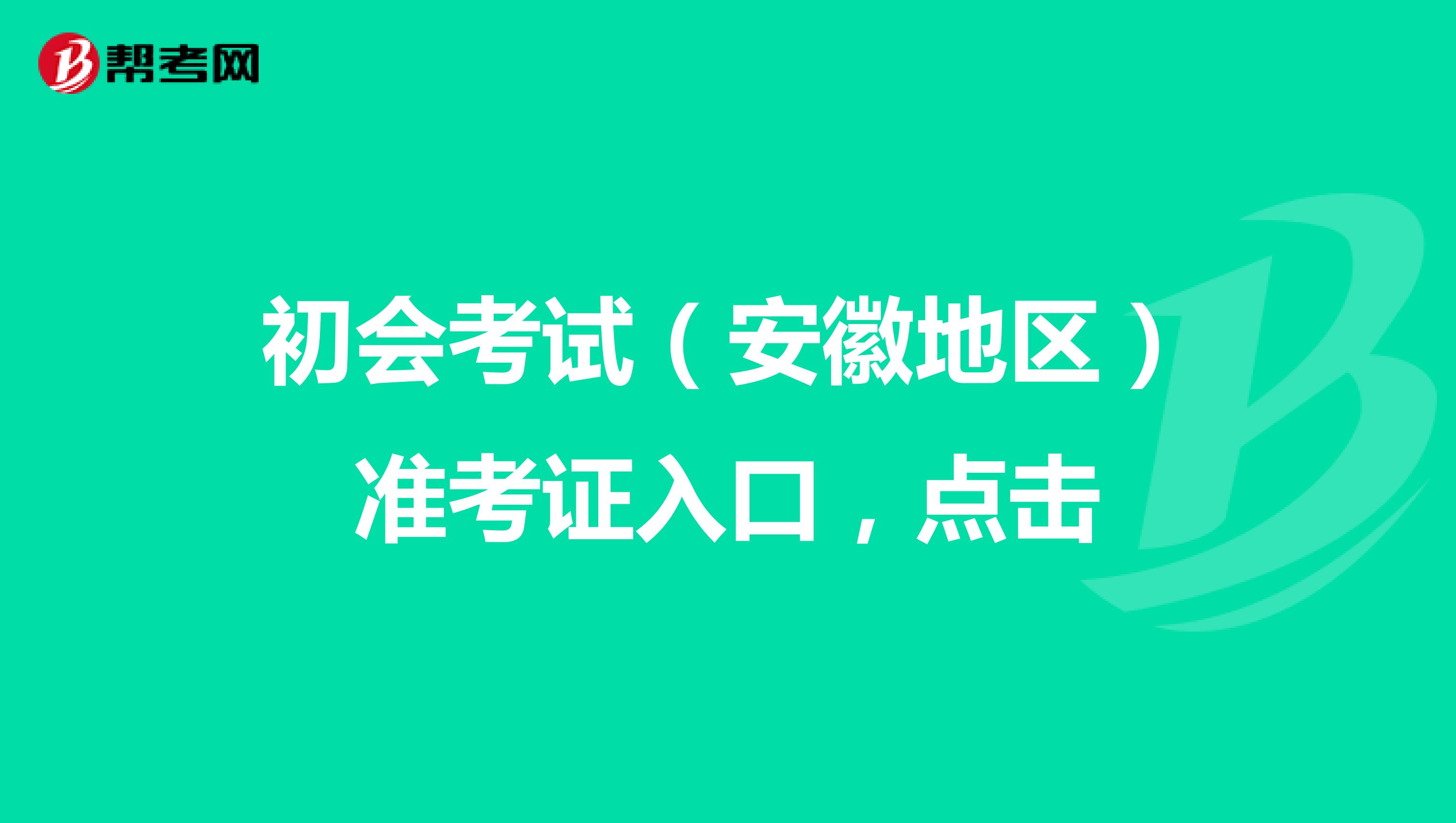 初會考試（安徽地區）準考證入口，點擊