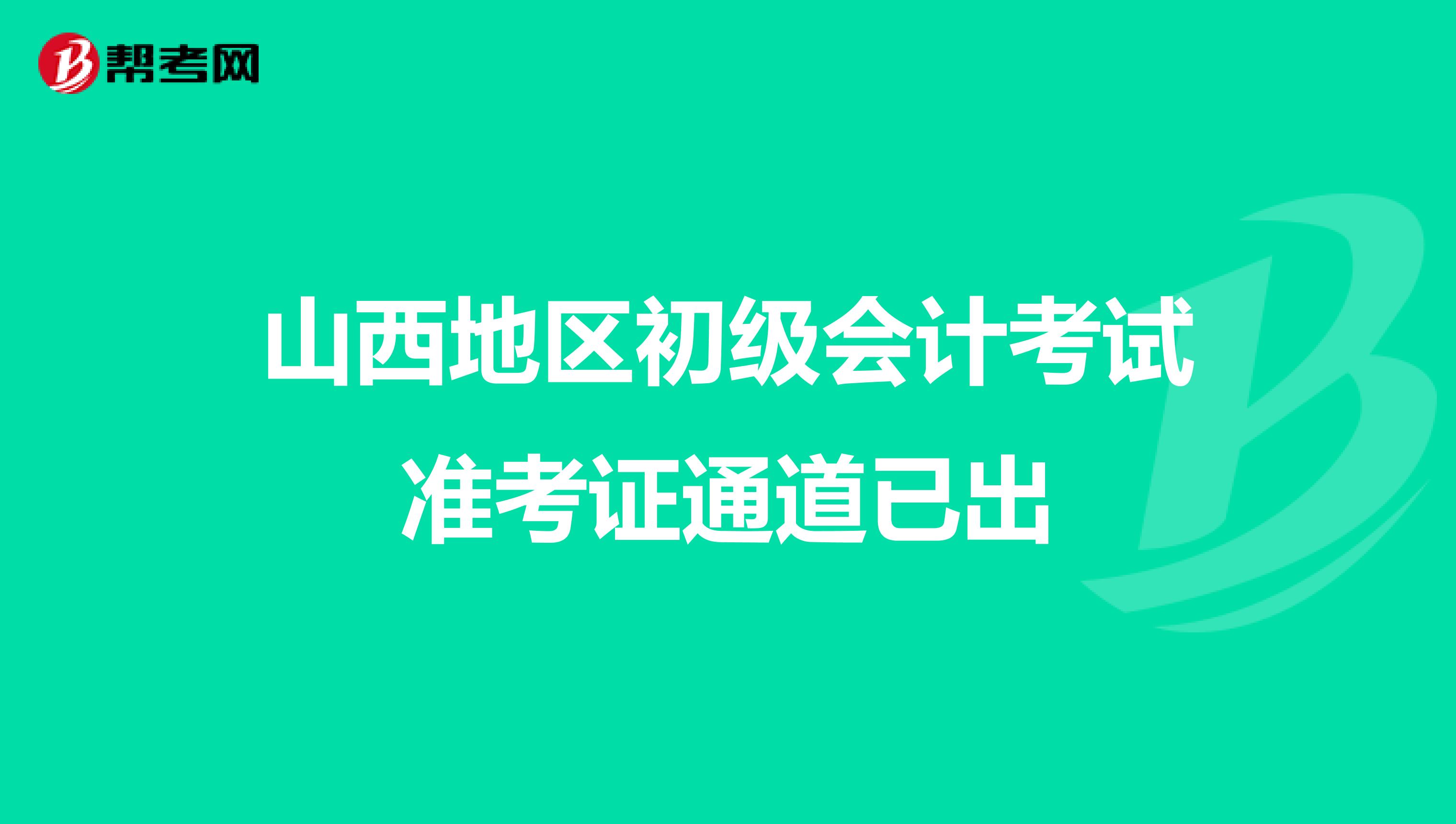 山西地区初级会计考试准考证通道已出