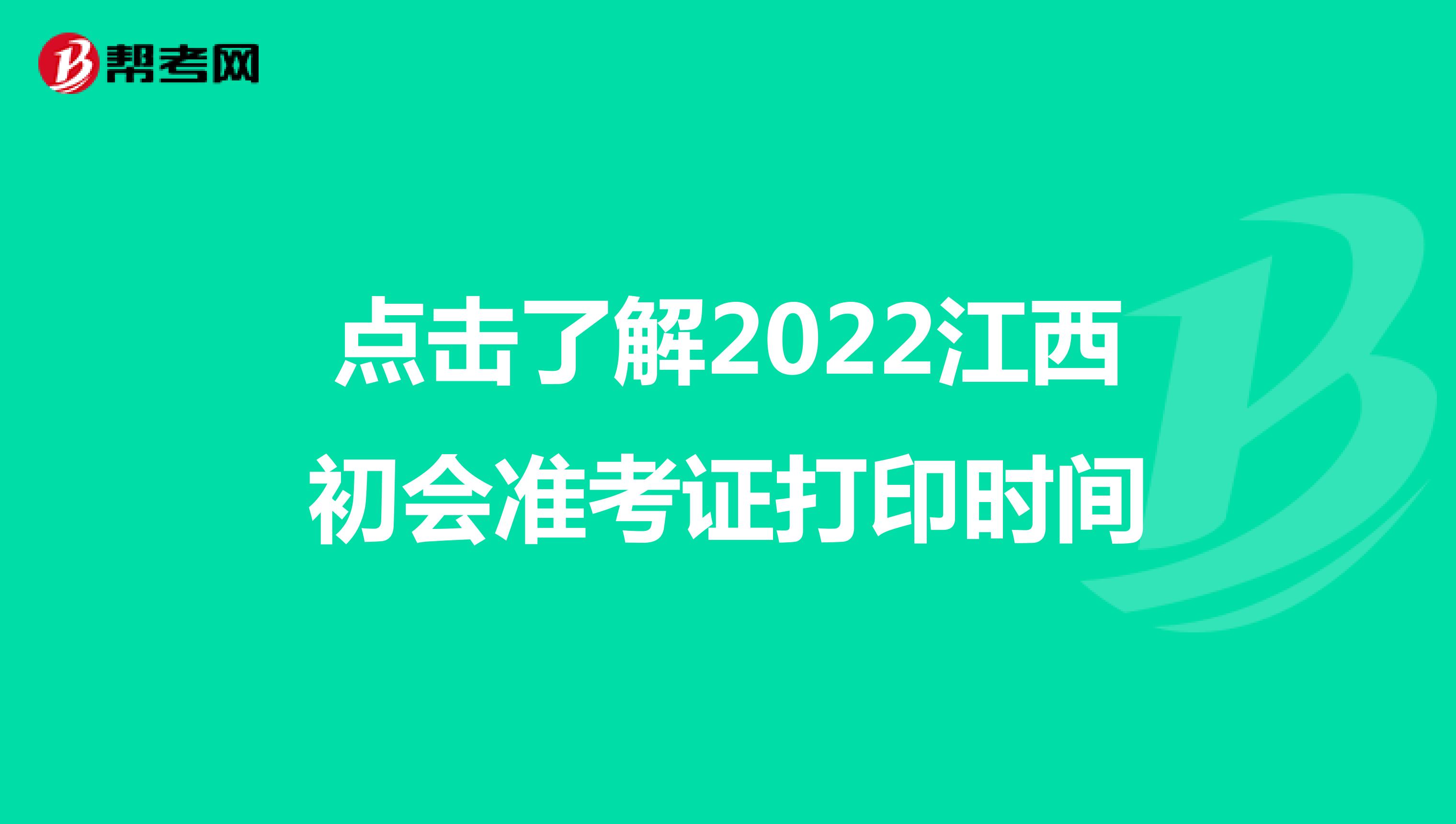 點擊了解2022江西初會準考證打印時間