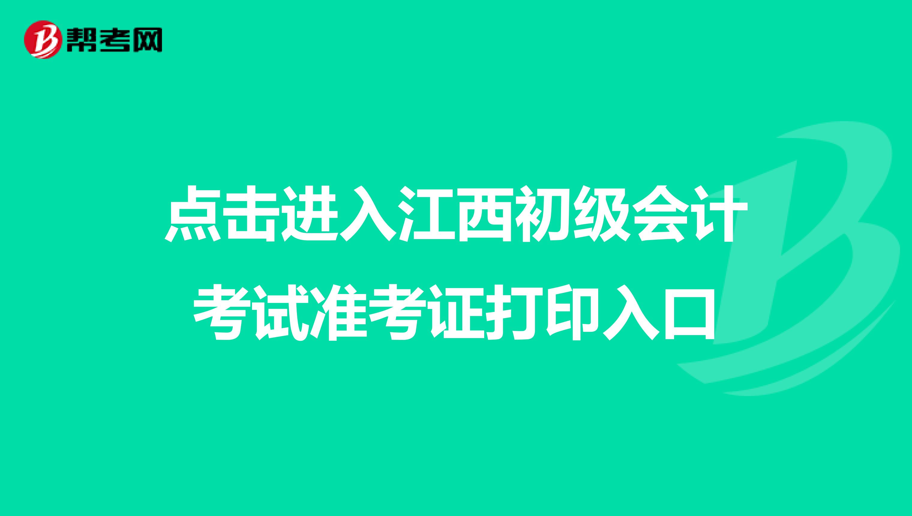 点击进入江西初级会计考试准考证打印入口