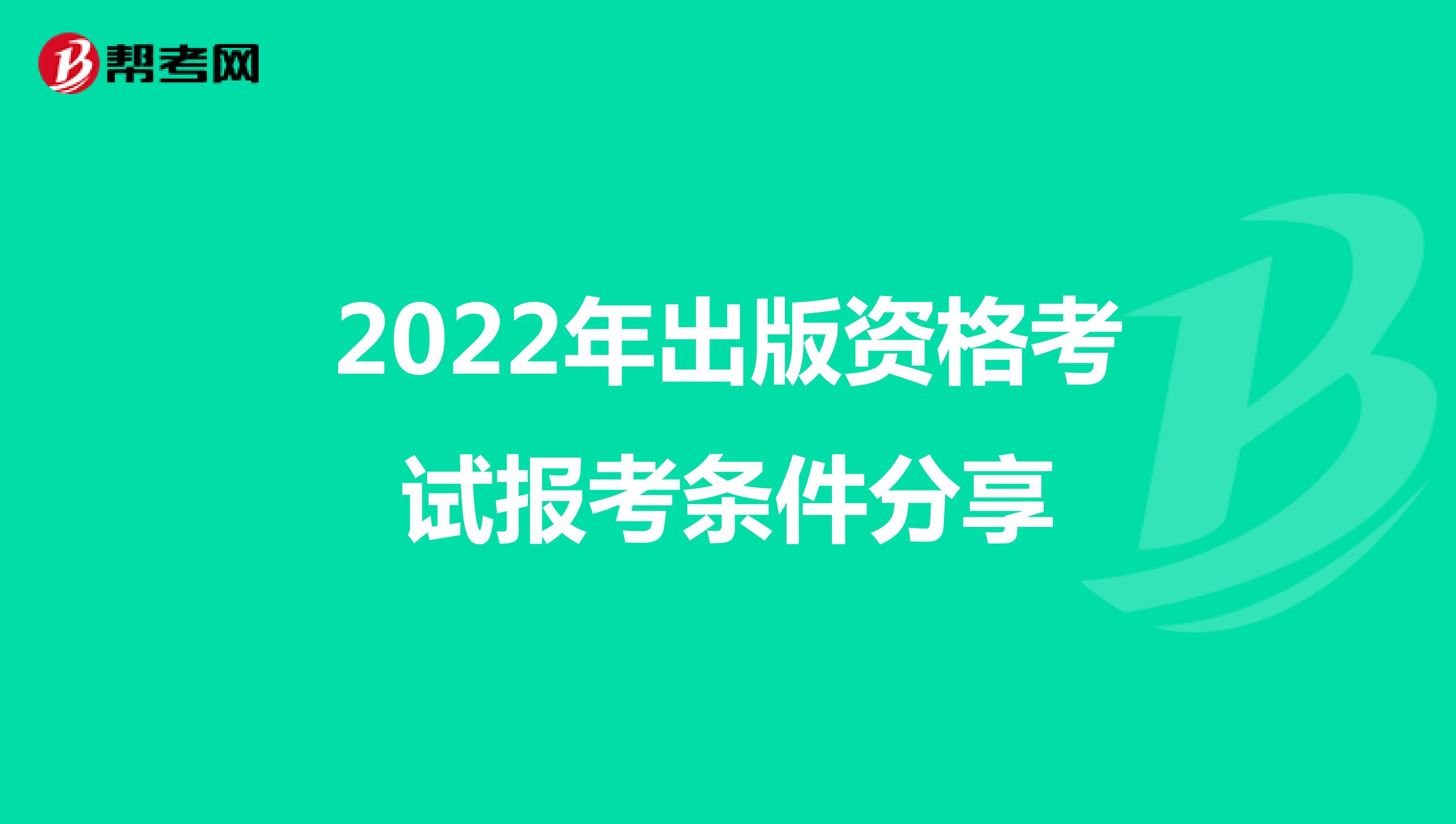 2022年出版资格考试报考条件分享 