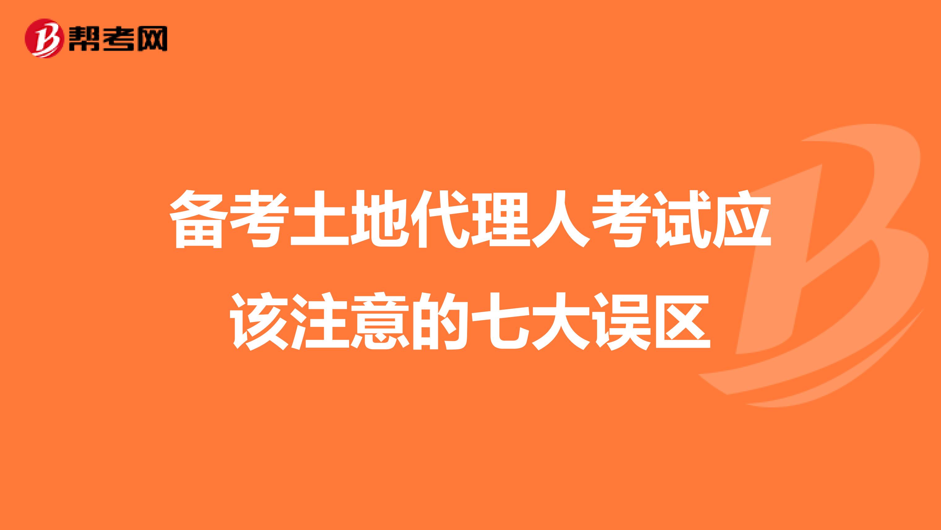 备考土地代理人考试应该注意的七大误区