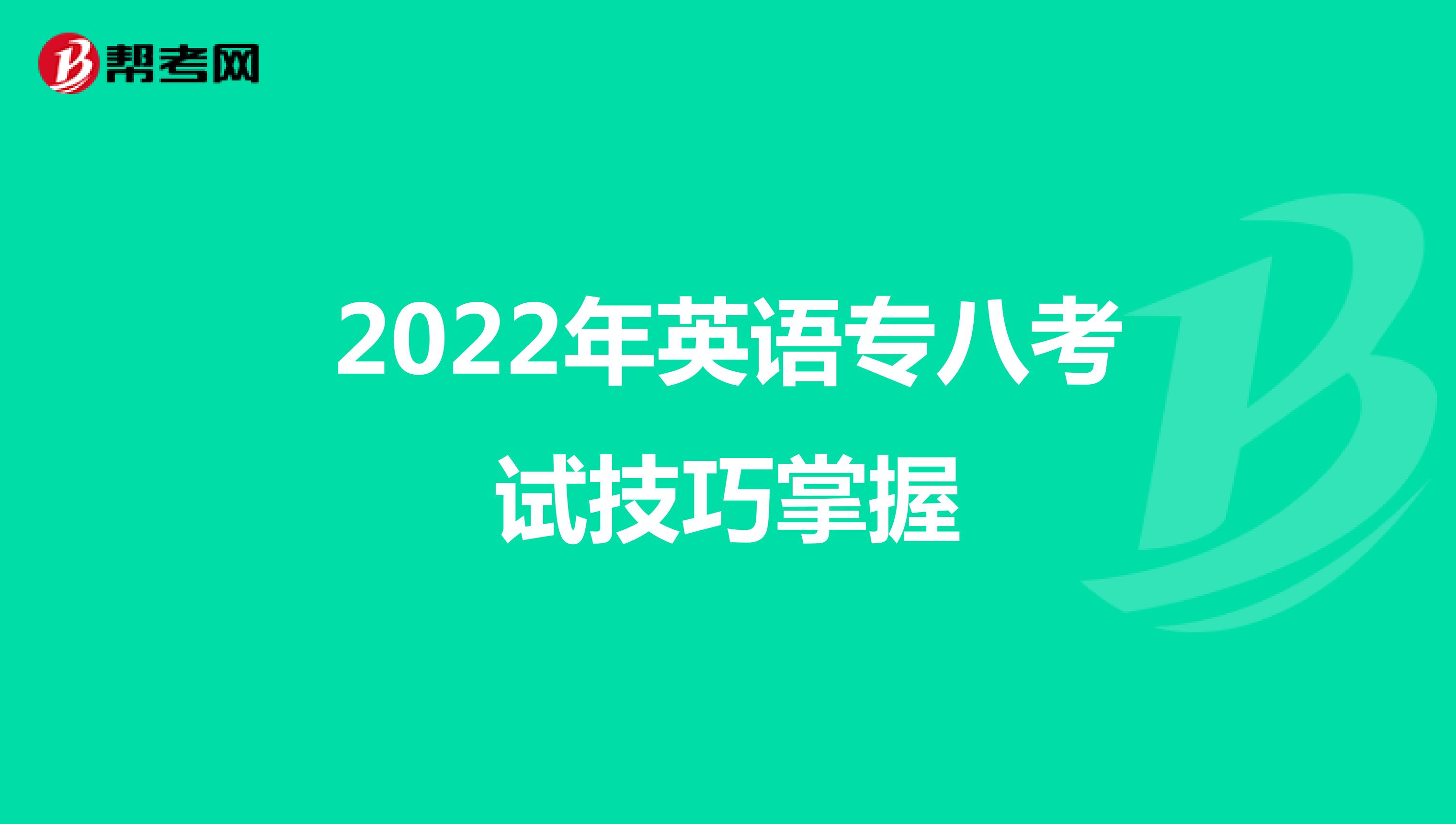 2022年英语专八考试技巧掌握