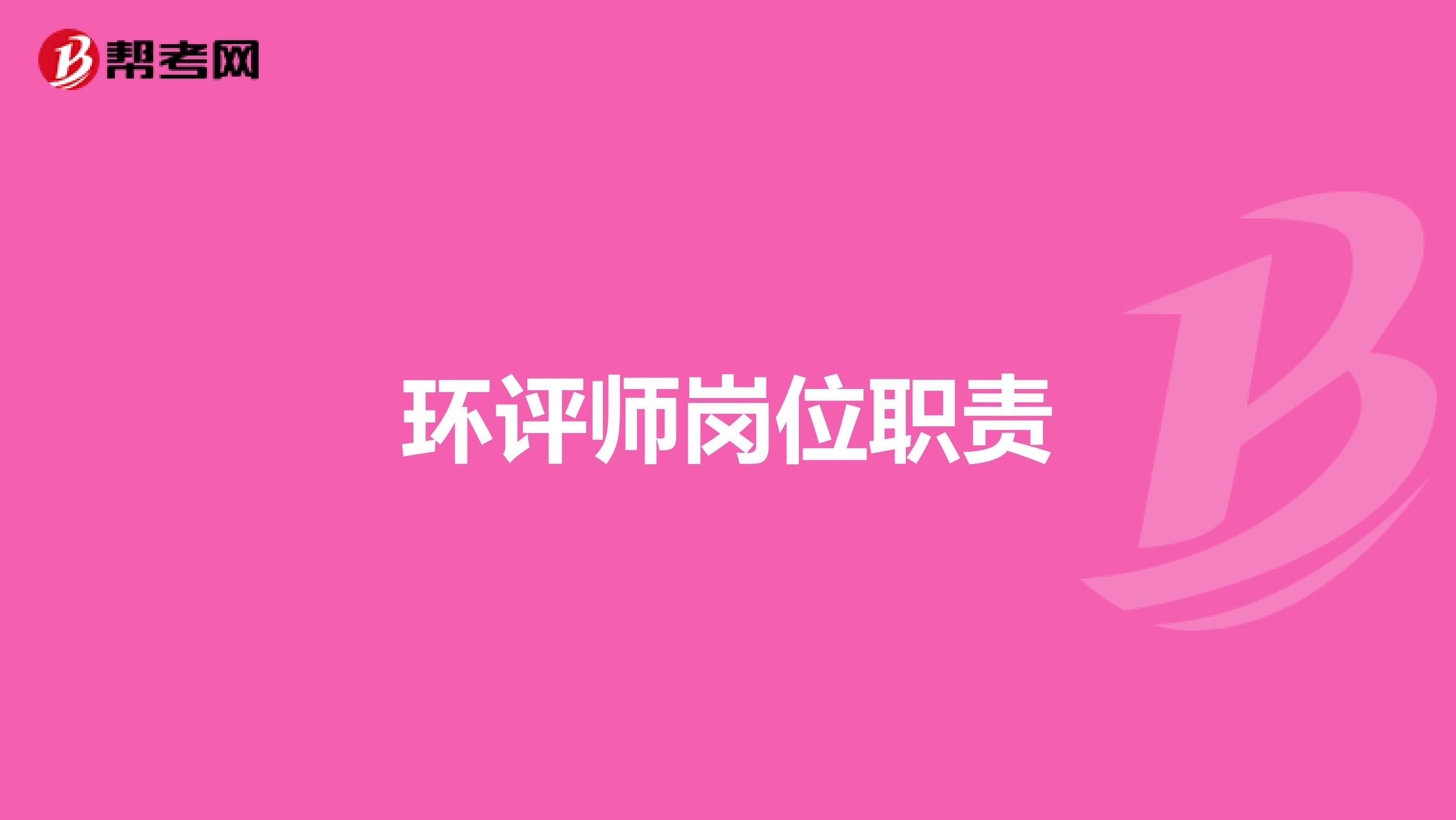 环评师岗位职责