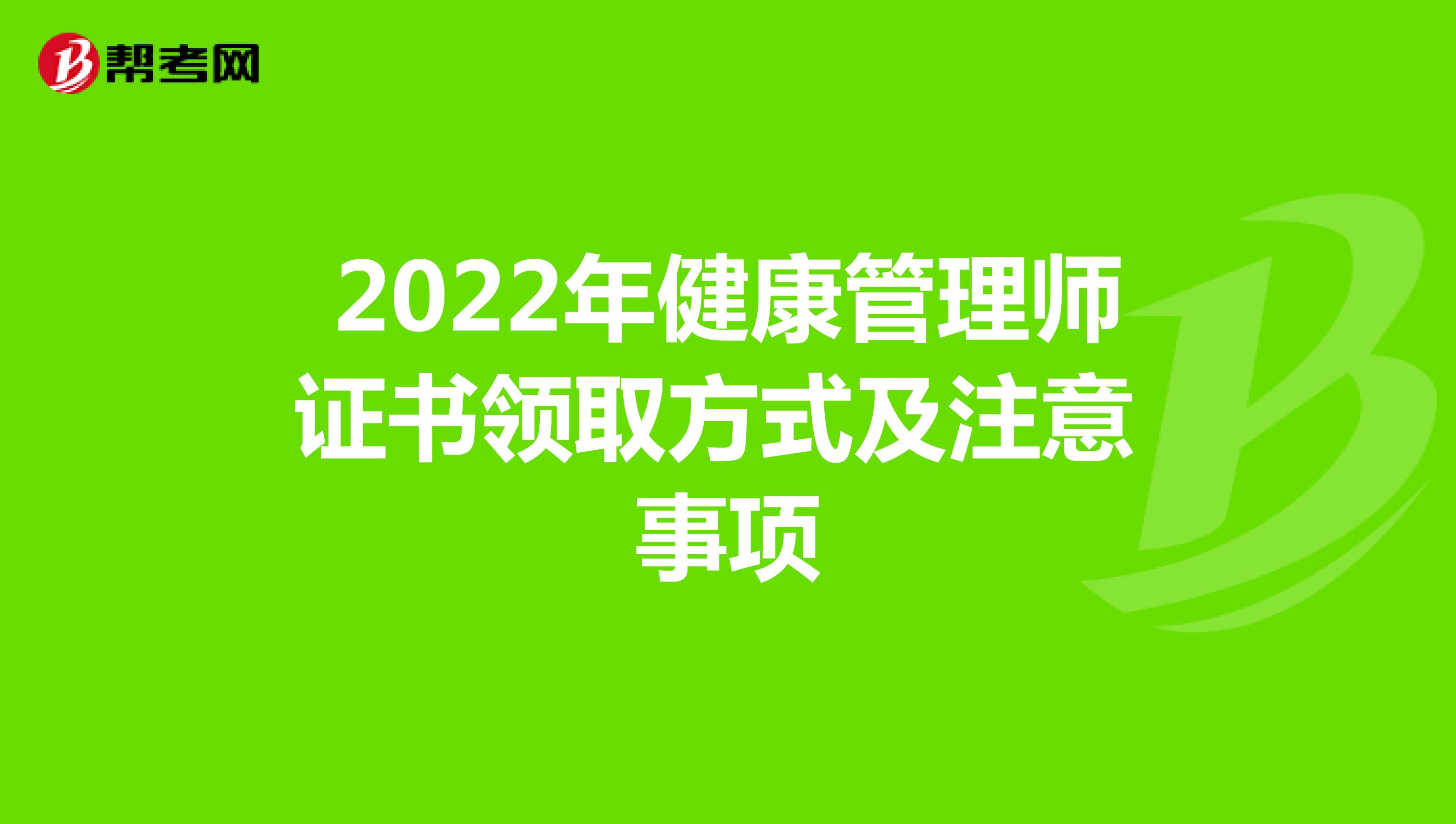 2022年健康管理师证书领取方式及注意事项
