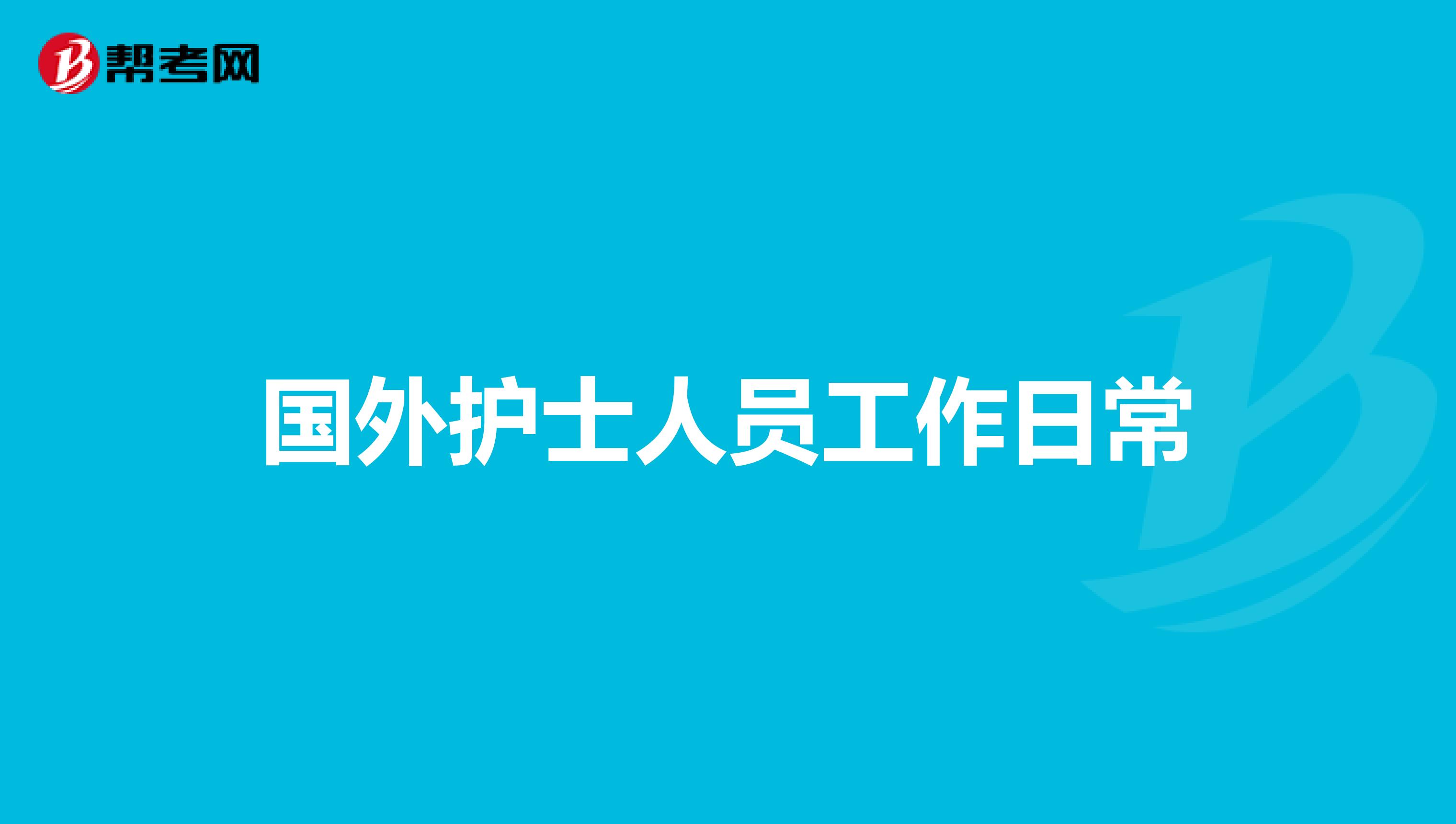 国外护士人员工作日常