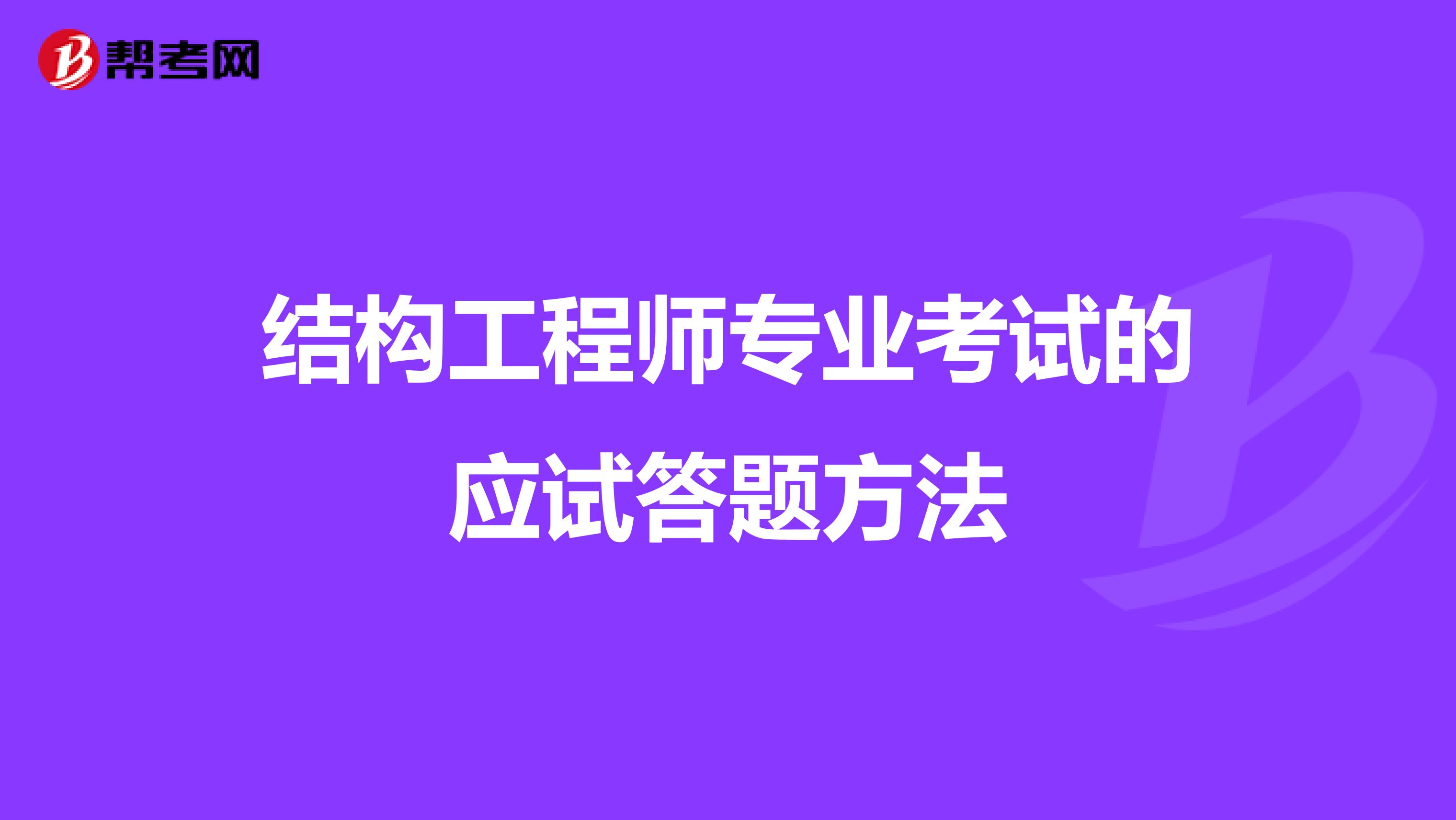 结构工程师专业考试的应试答题方法