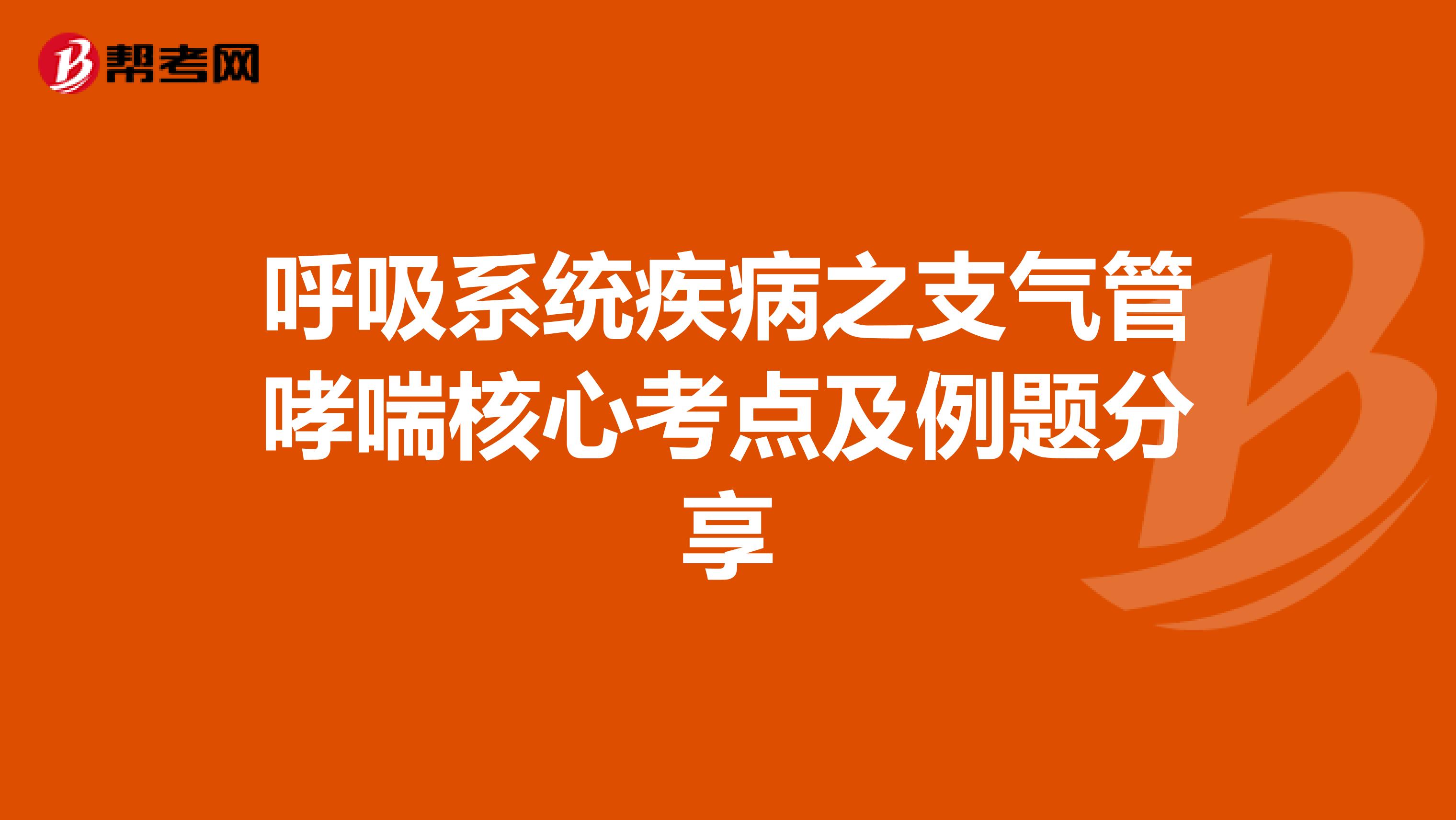 呼吸系统疾病之支气管哮喘核心考点及例题分享