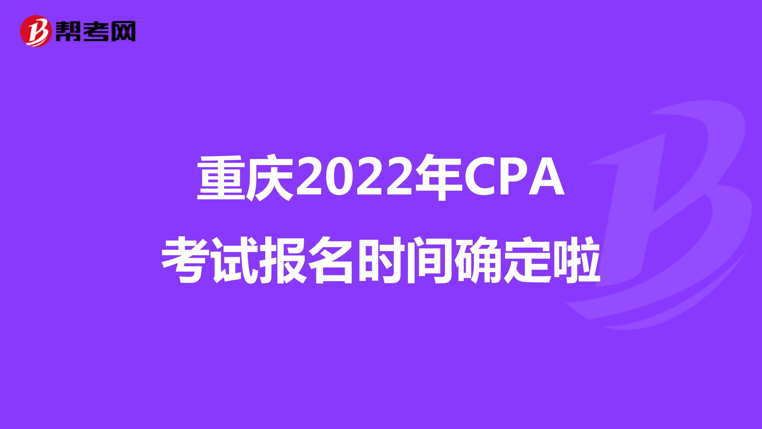 重庆2022年CPA考试报名时间确定啦