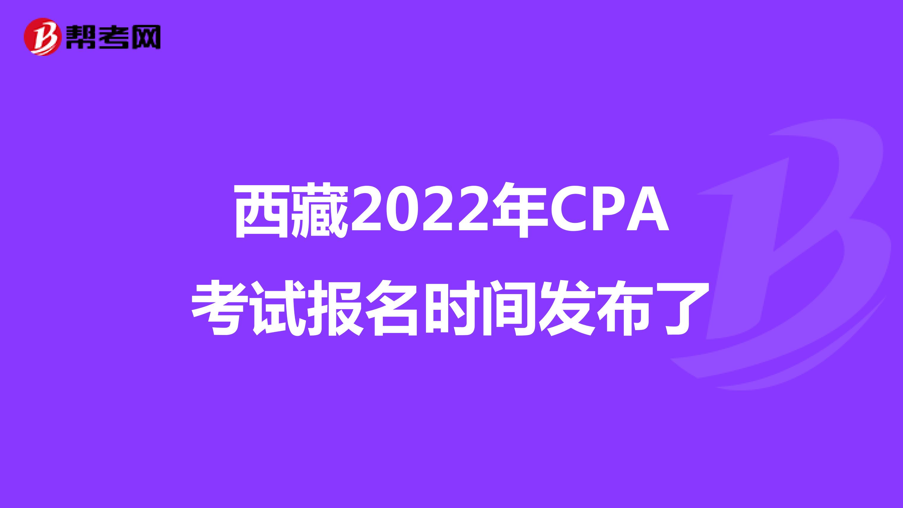 西藏2022年CPA考试报名时间发布了