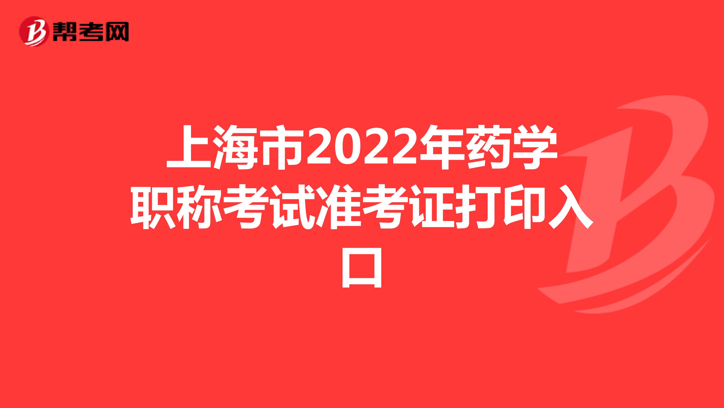 上海市2022年药学职称考试准考证打印入口
