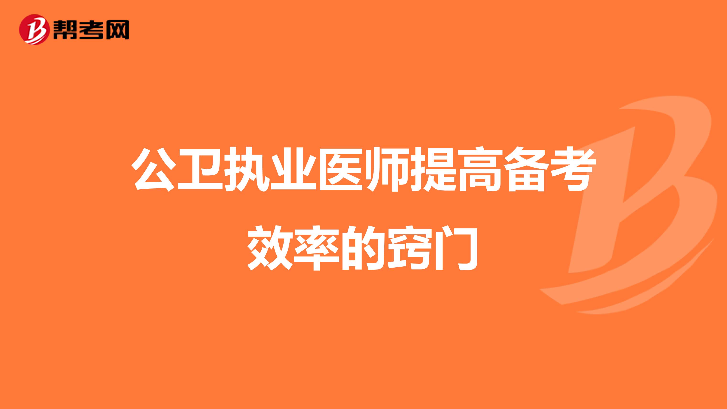 公卫执业医师提高备考效率的窍门