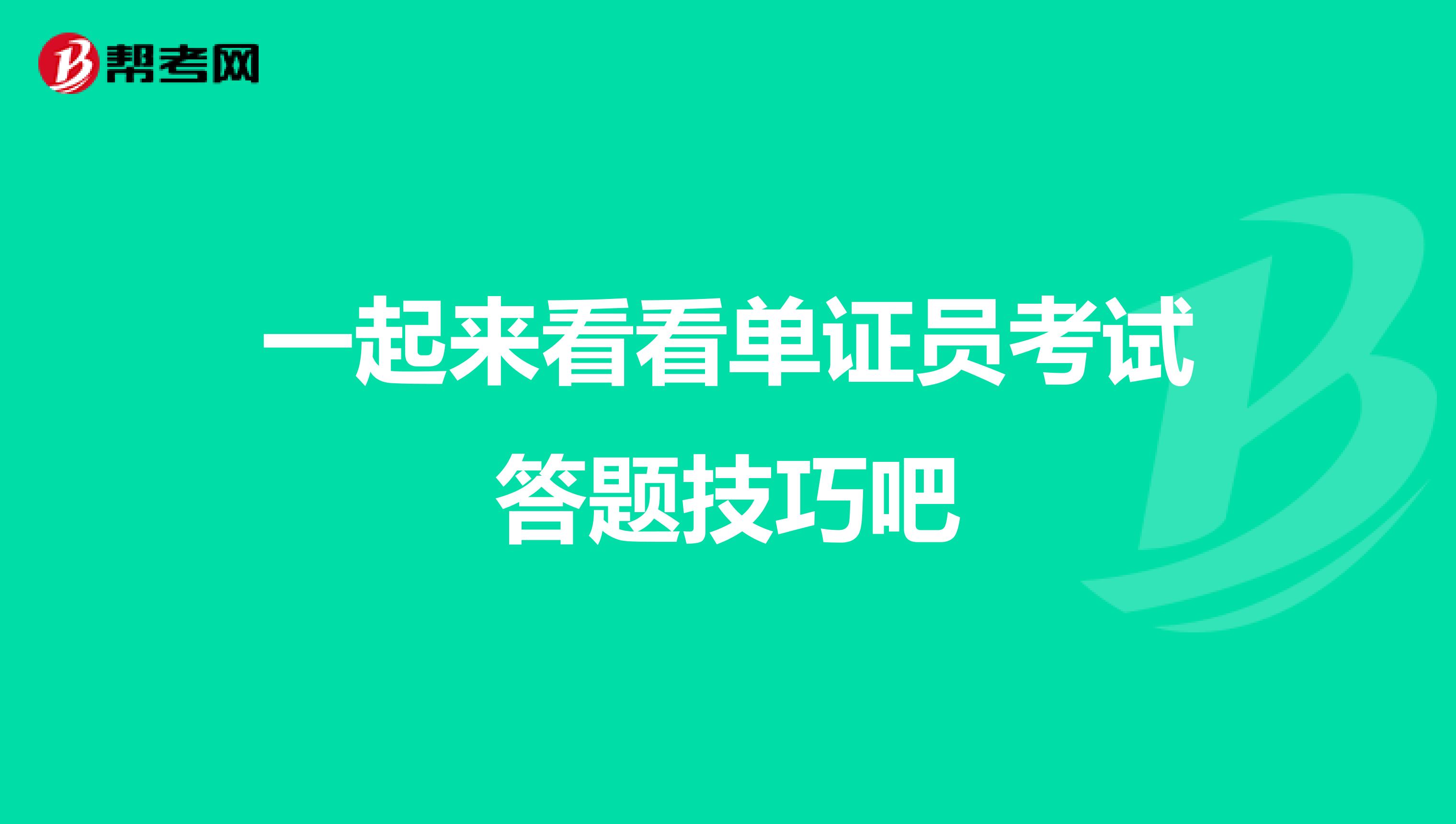 一起来看看单证员考试答题技巧吧
