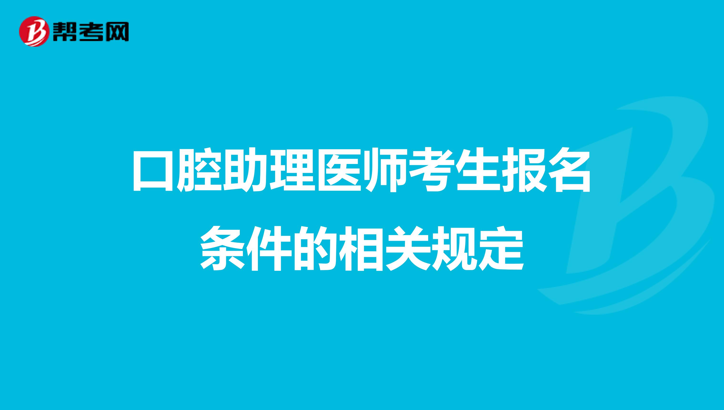 口腔助理医师考生报名条件的相关规定