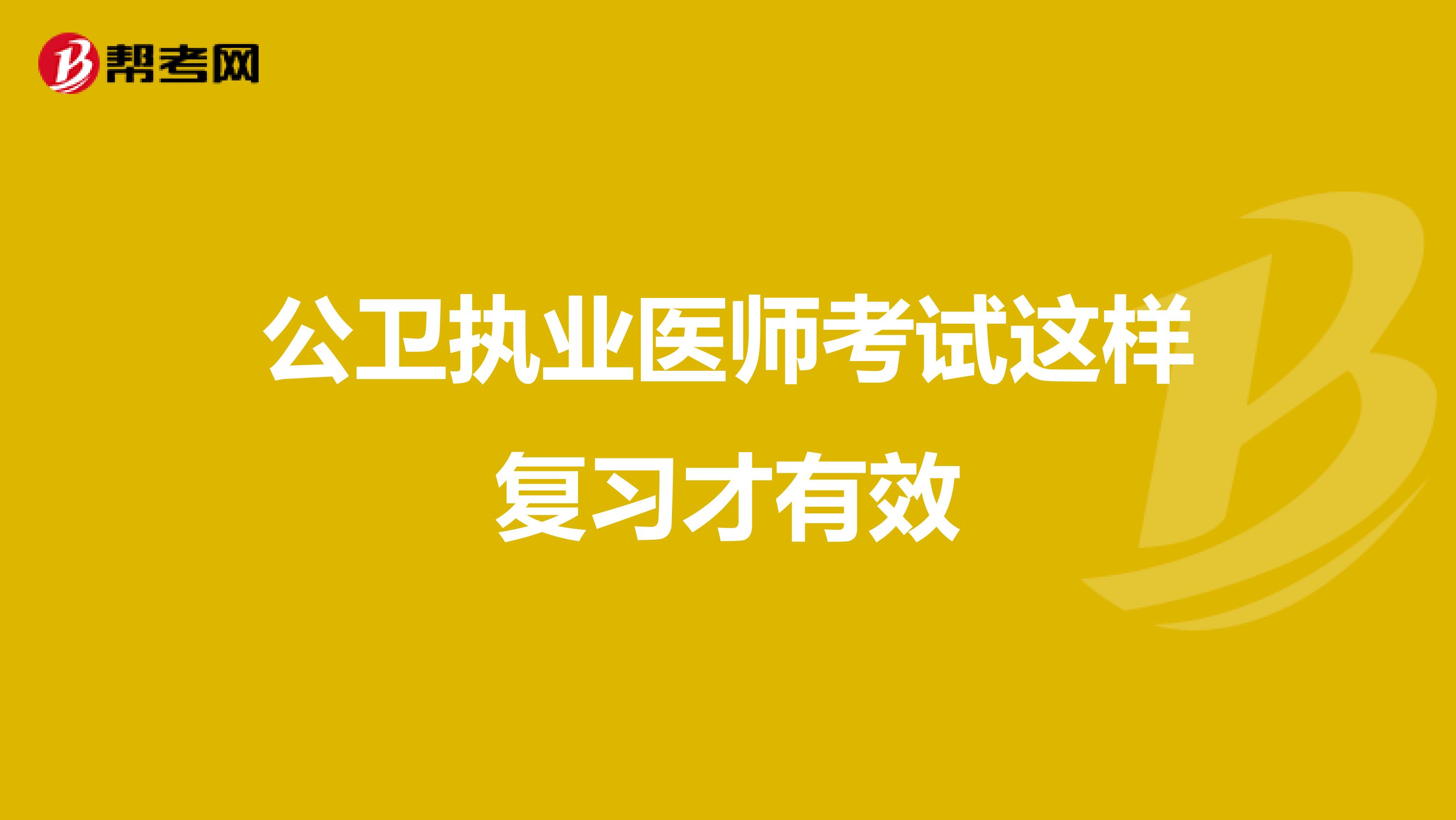 公卫执业医师考试这样复习才有效