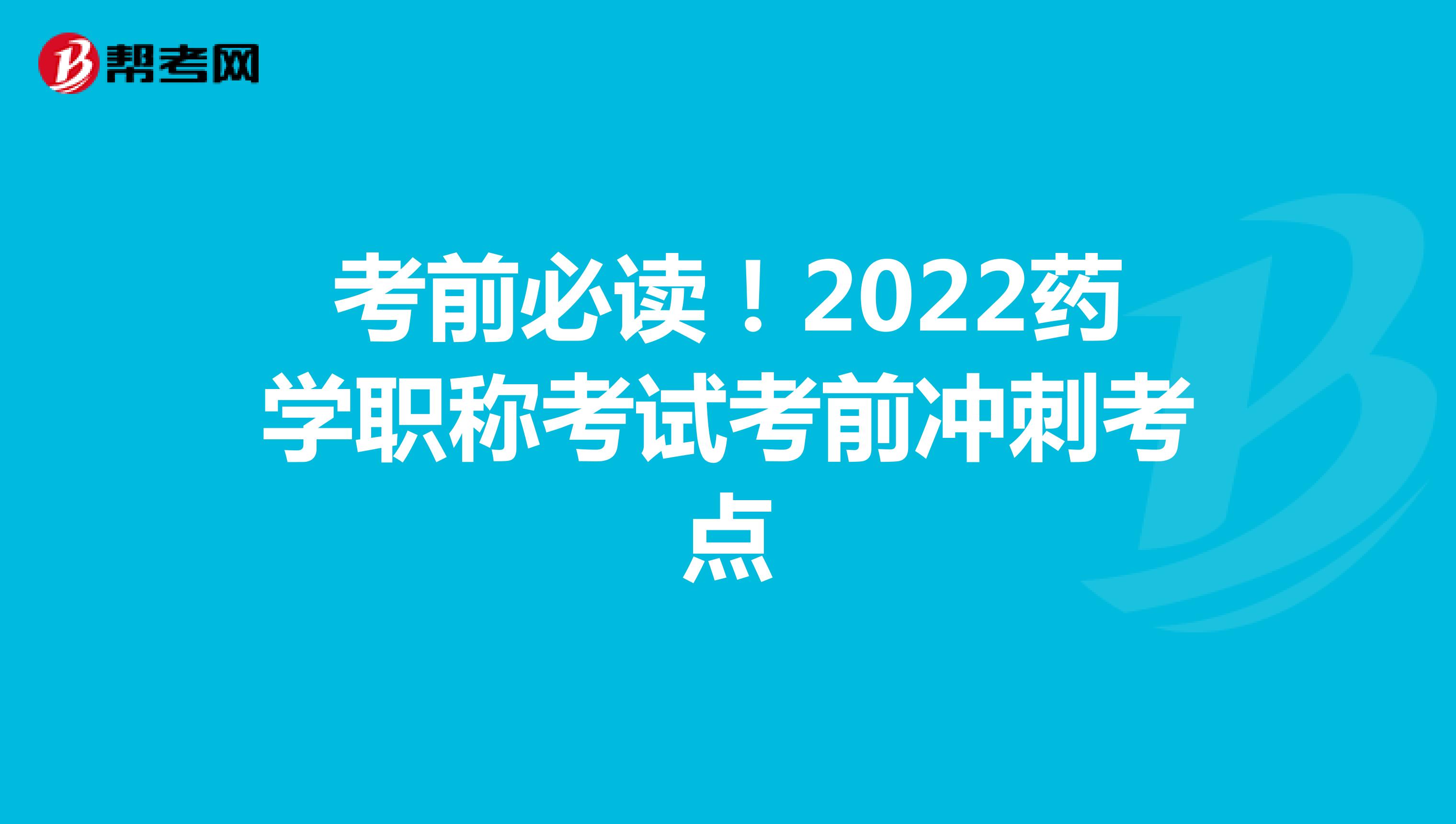 考前必读！2022药学职称考试考前冲刺考点