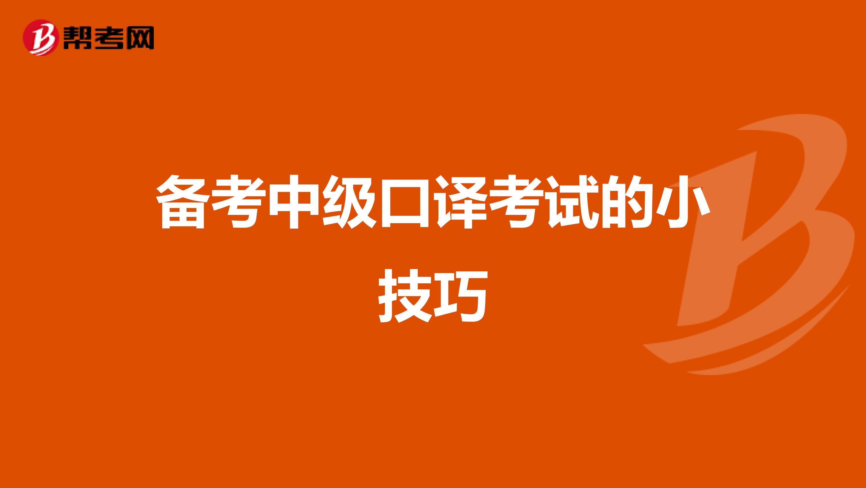 备考中级口译考试的小技巧