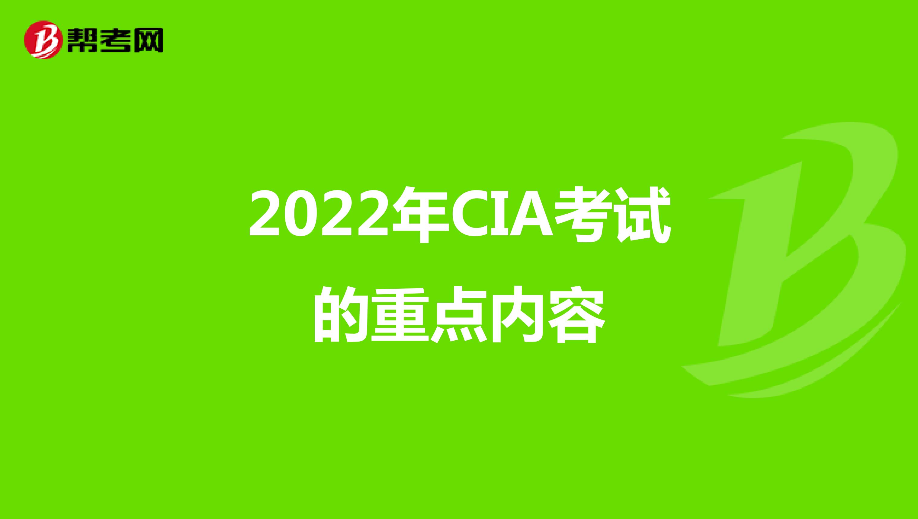 2022年CIA考试的重点内容