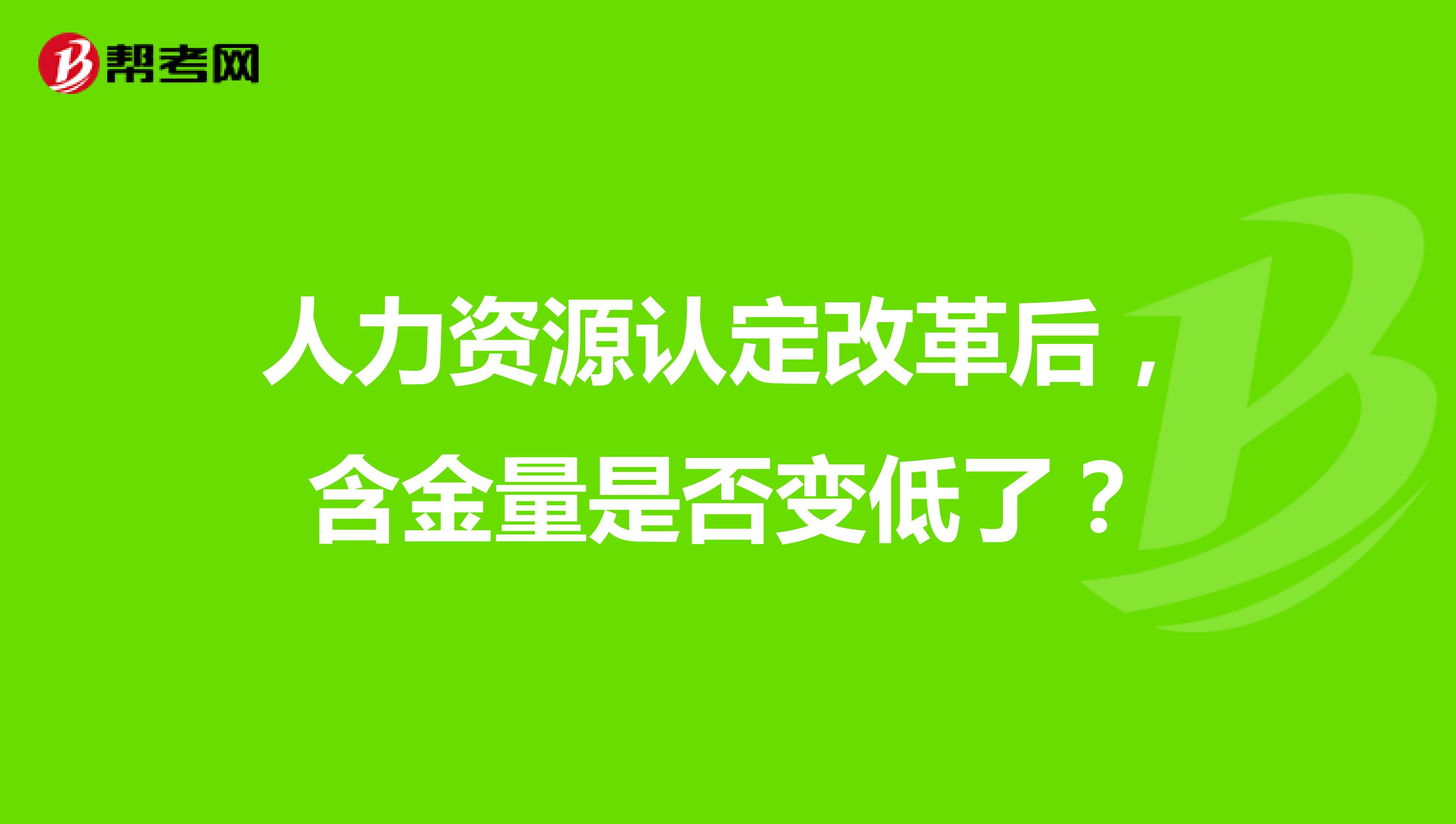人力資源認(rèn)定改革后，含金量是否變低了？