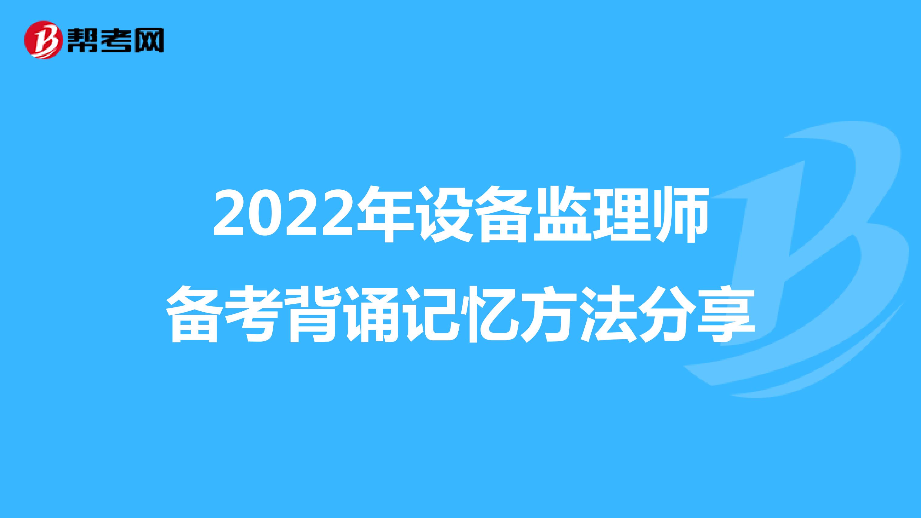 2022年设备监理师备考背诵记忆方法分享