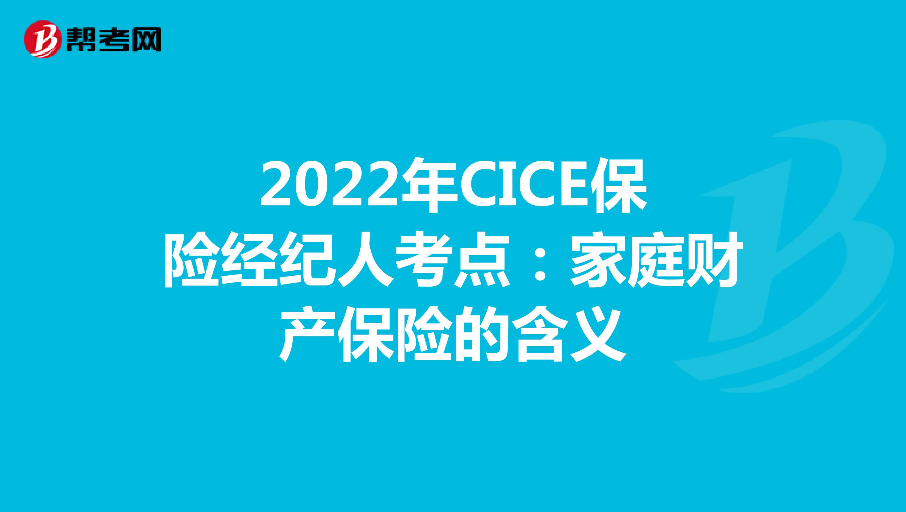 2022年CICE保险经纪人考点：家庭财产保险的含义