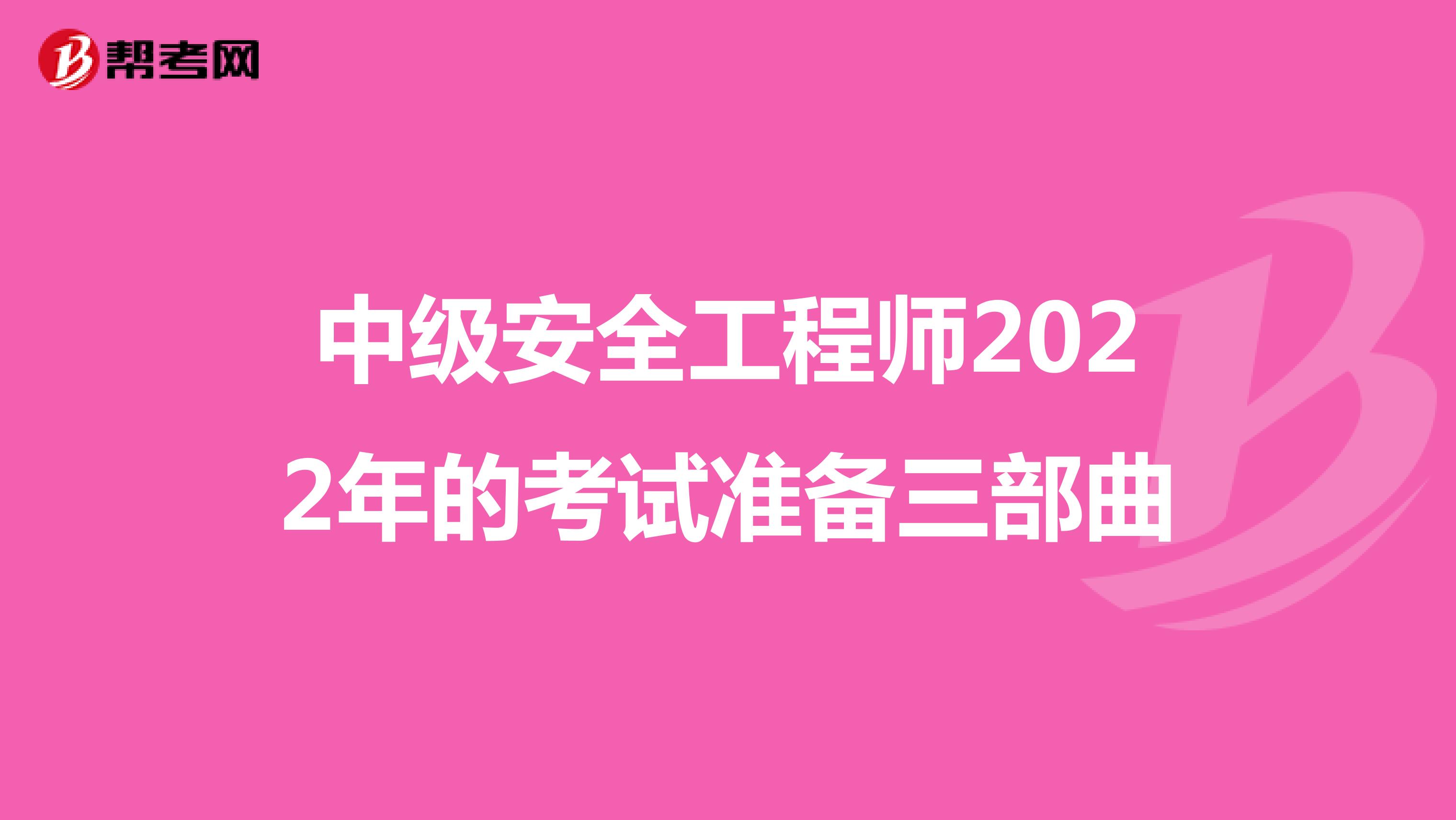 中级安全工程师2022年的考试准备三部曲