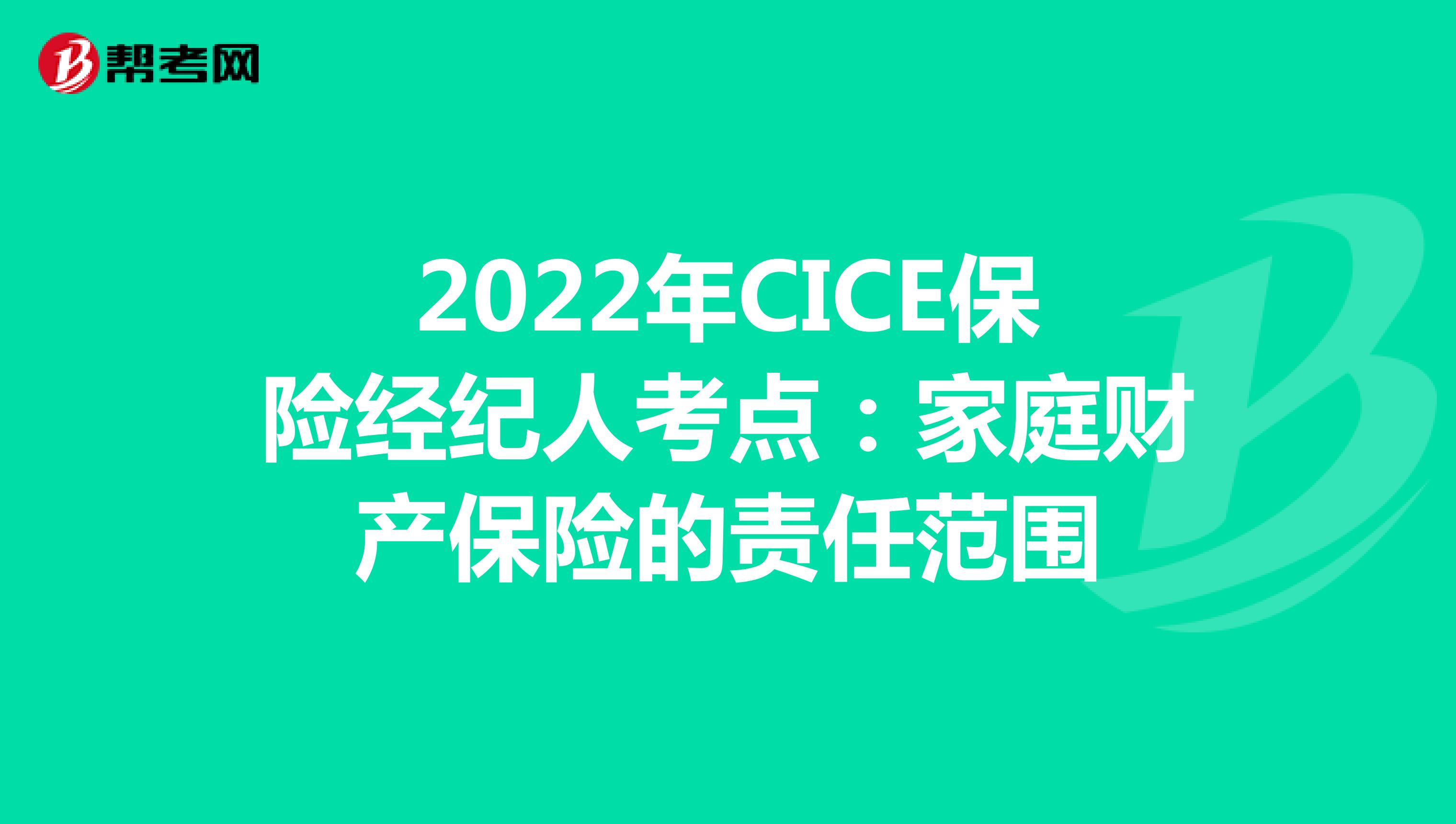 2022年CICE保险经纪人考点：家庭财产保险的责任范围