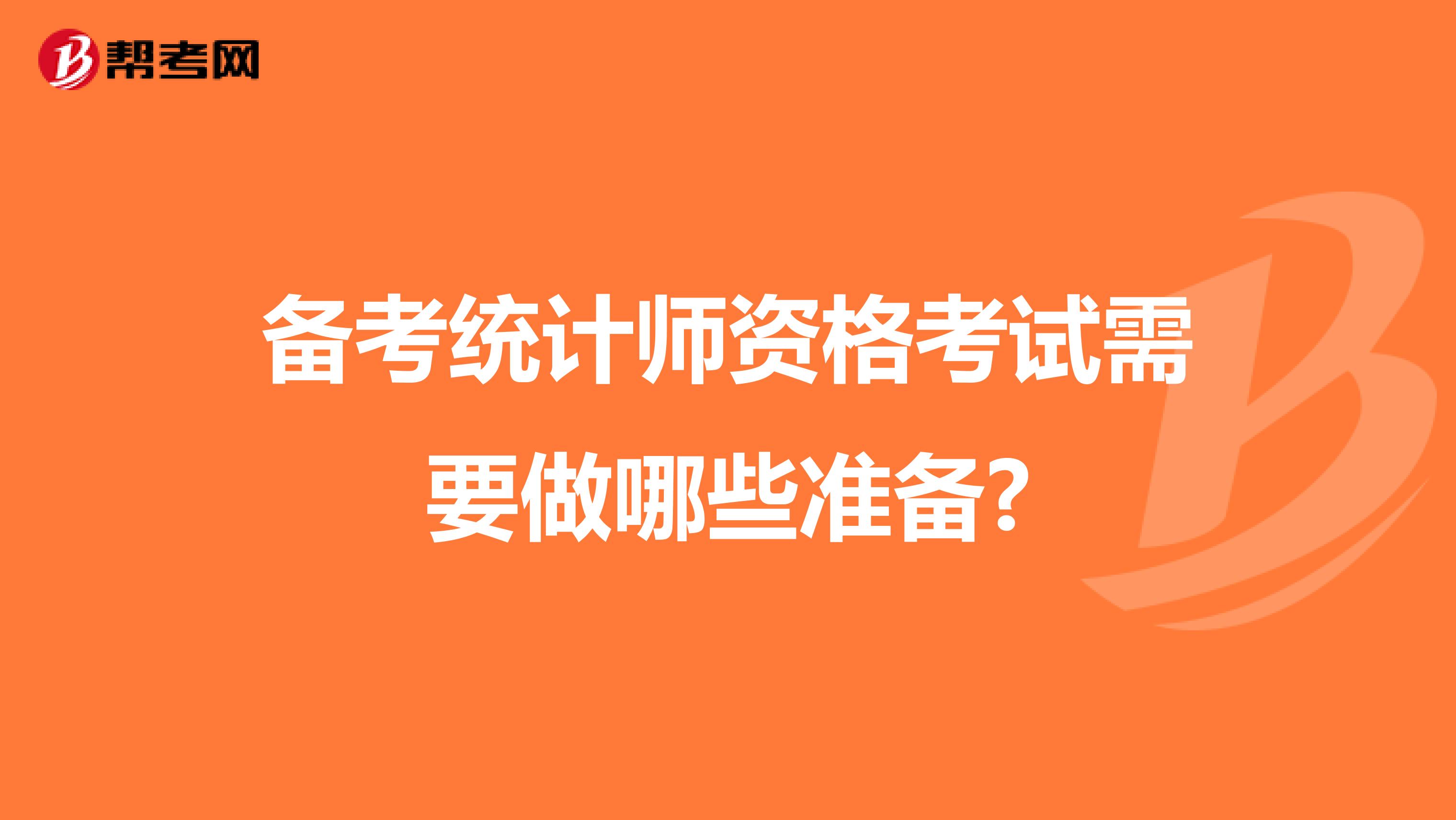備考統計師資格考試需要做哪些準備?