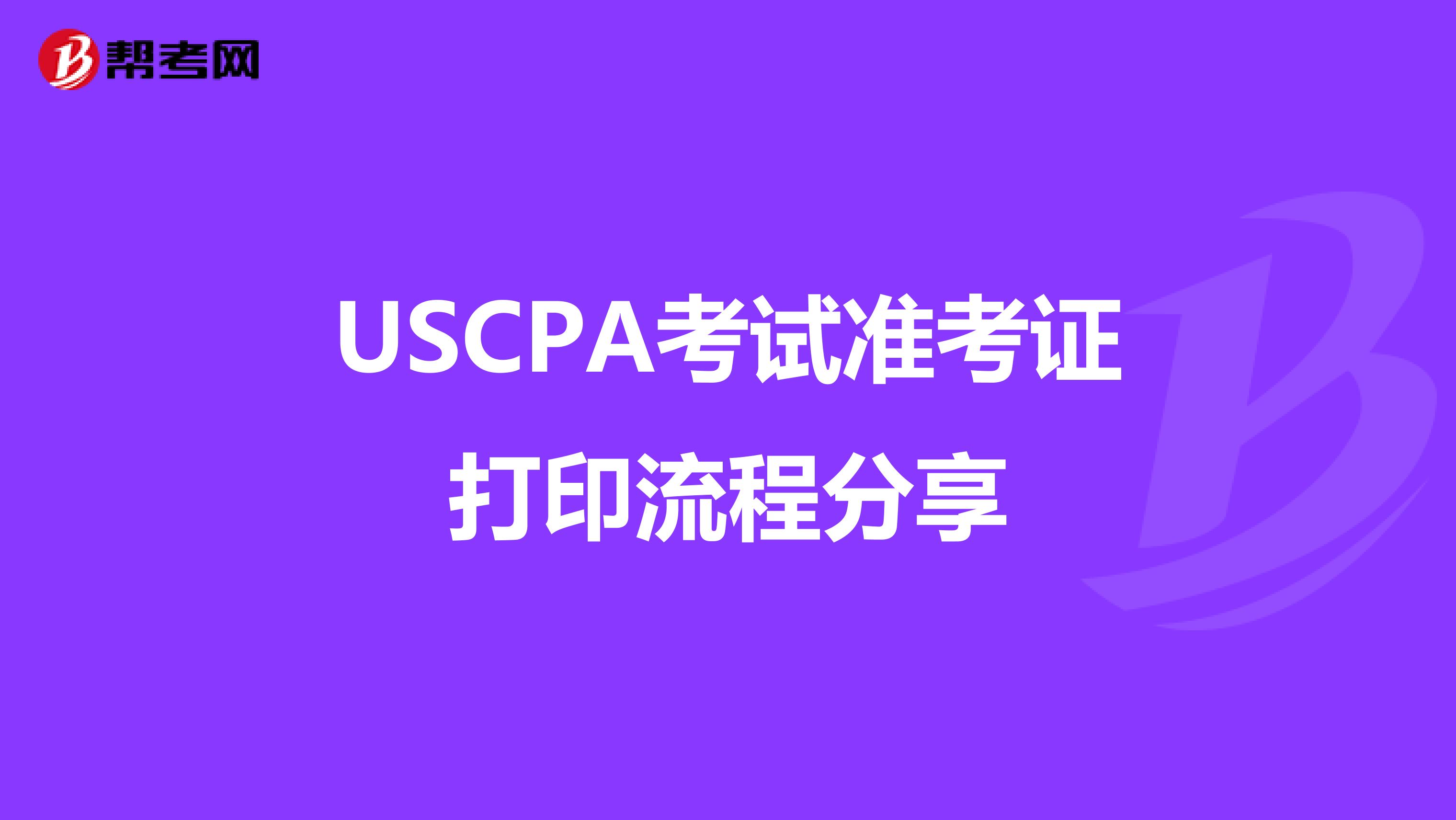 USCPA考试准考证打印流程分享