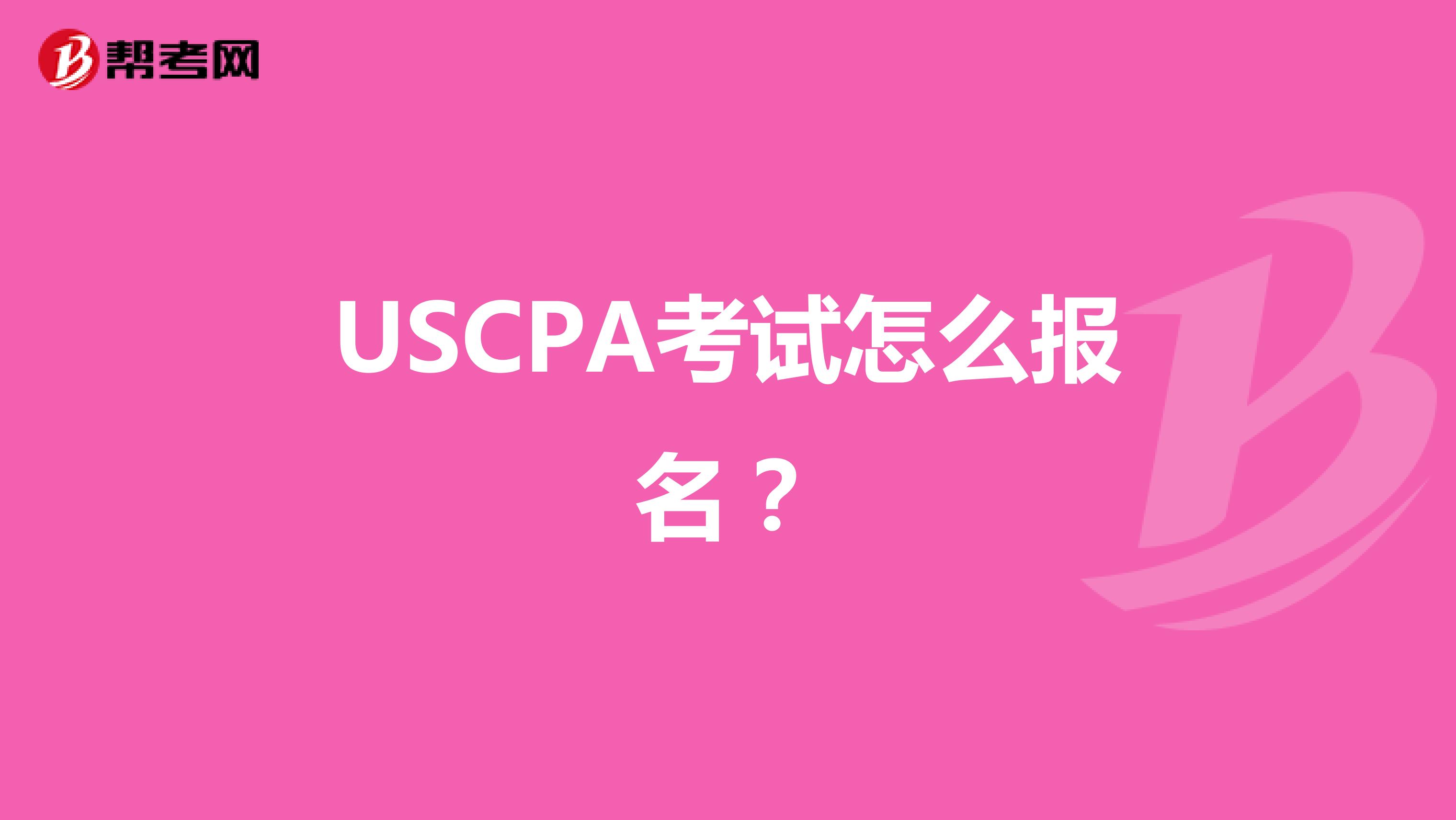 USCPA考试怎么报名？