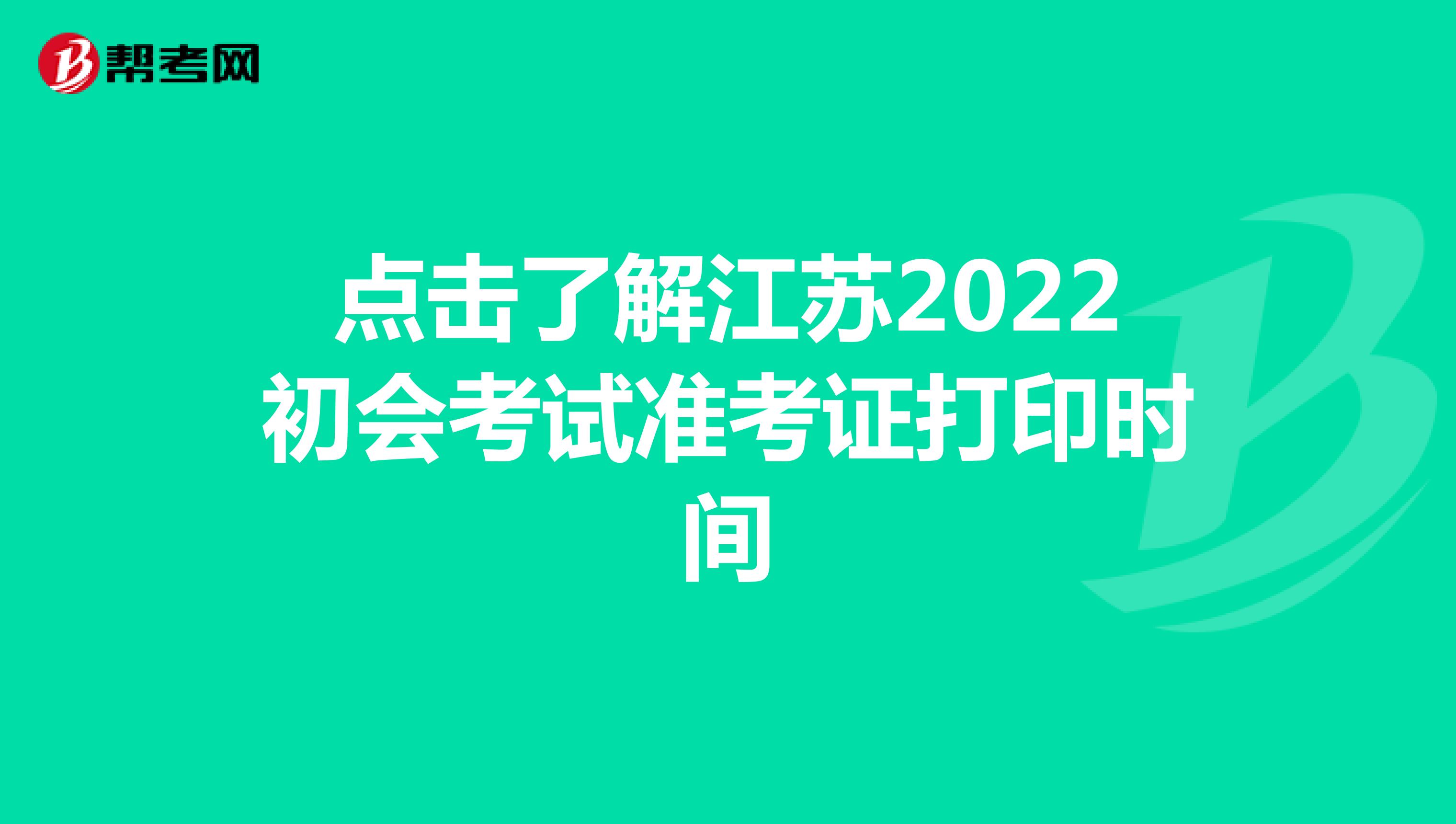 点击了解江苏2022初会考试准考证打印时间