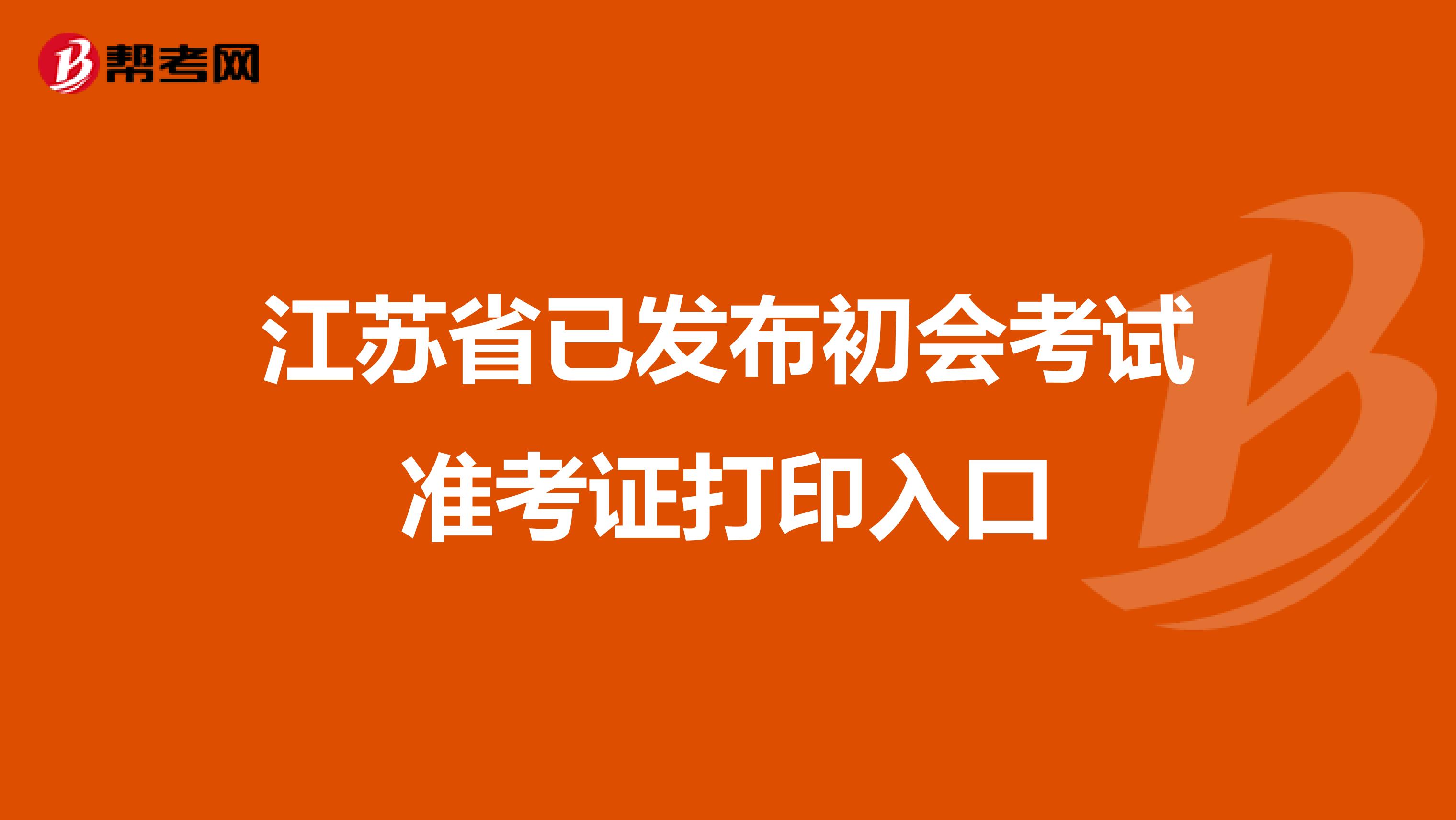 江苏省已发布初会考试准考证打印入口